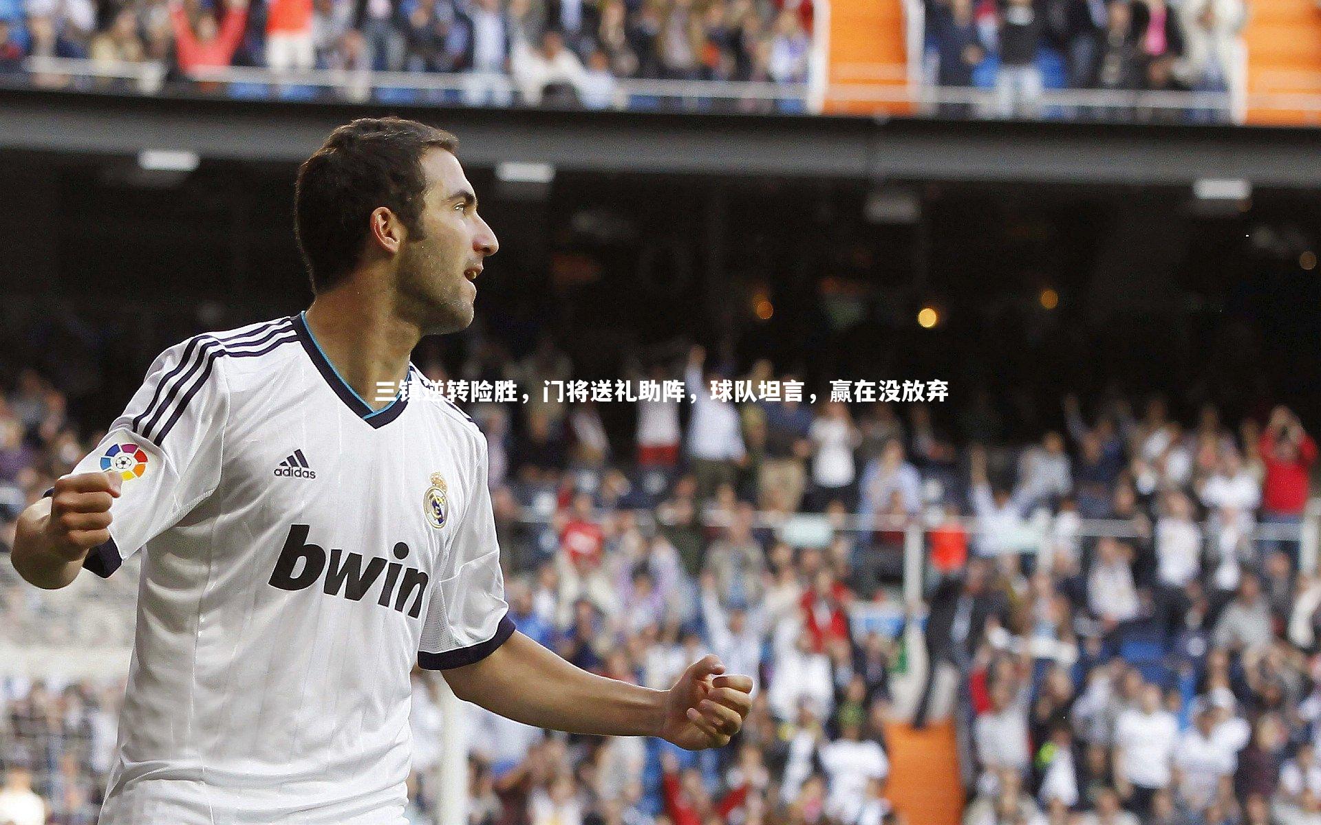 28圈相信品牌的力量_三镇逆转险胜，门将送礼助阵，球队坦言，赢在没放弃