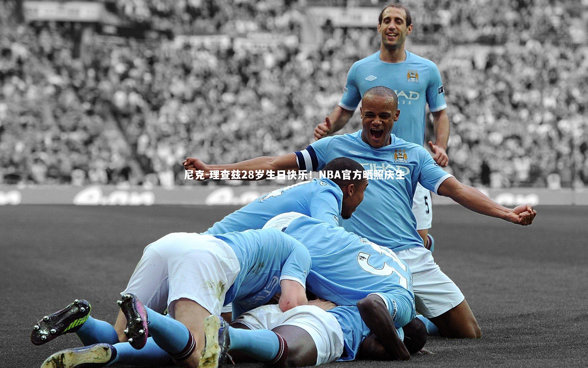28圈网页版-尼克-理查兹28岁生日快乐！NBA官方晒照庆生