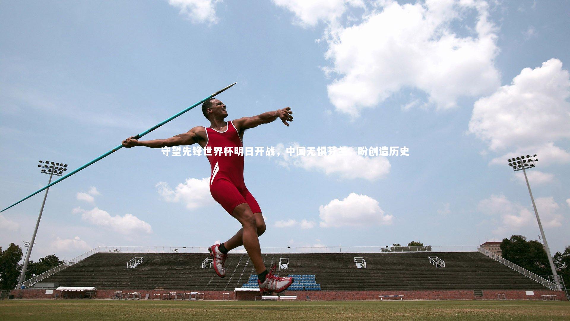 守望先锋世界杯明日开战，中国无惧芬兰，盼创造历史