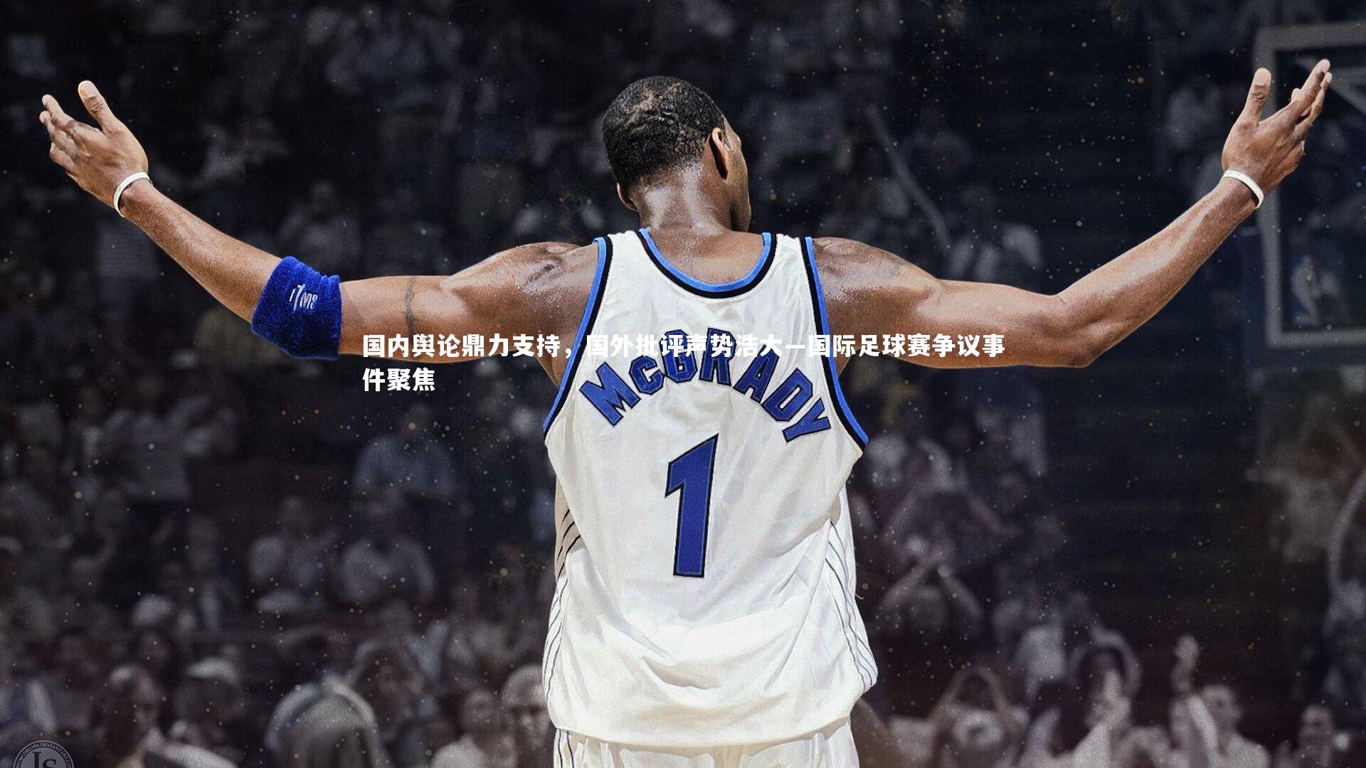 国内舆论鼎力支持，国外批评声势浩大—国际足球赛争议事件聚焦