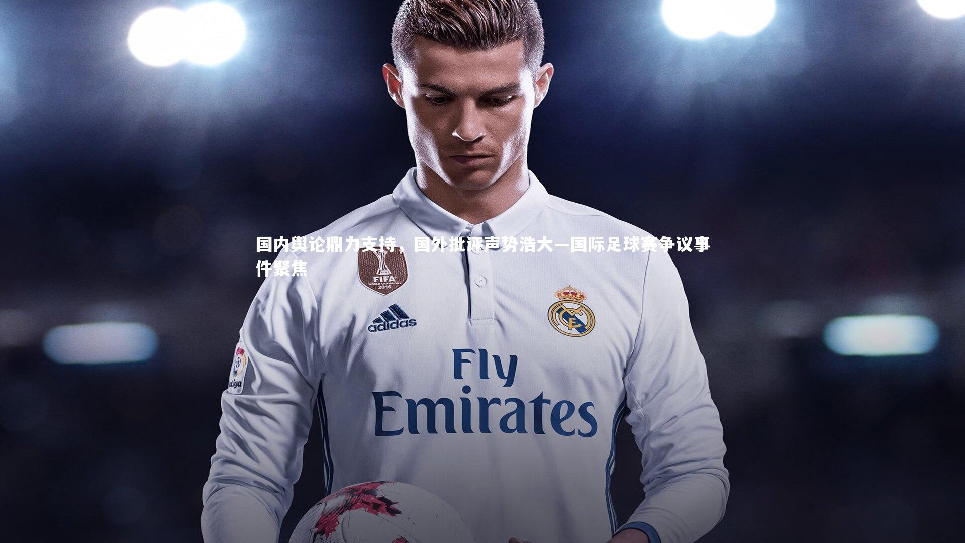 国内舆论鼎力支持，国外批评声势浩大—国际足球赛争议事件聚焦