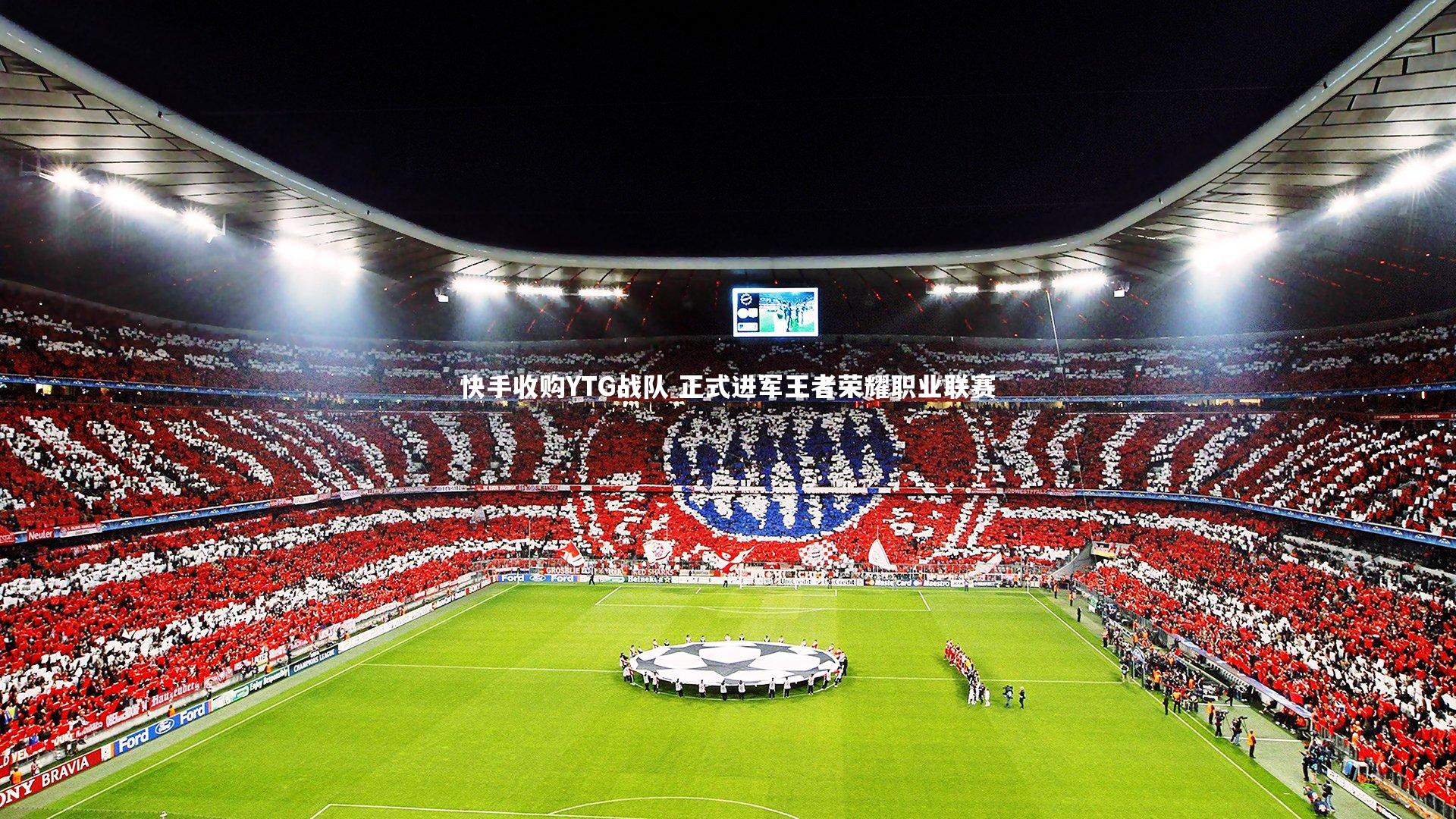 快手收购YTG战队 正式进军王者荣耀职业联赛