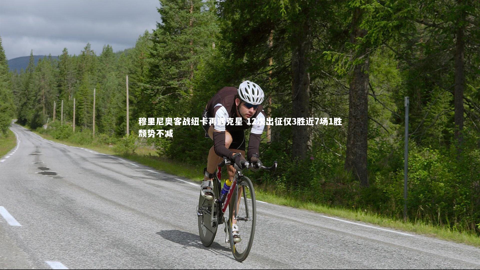 穆里尼奥客战纽卡再遇克星 12次出征仅3胜近7场1胜颓势不减