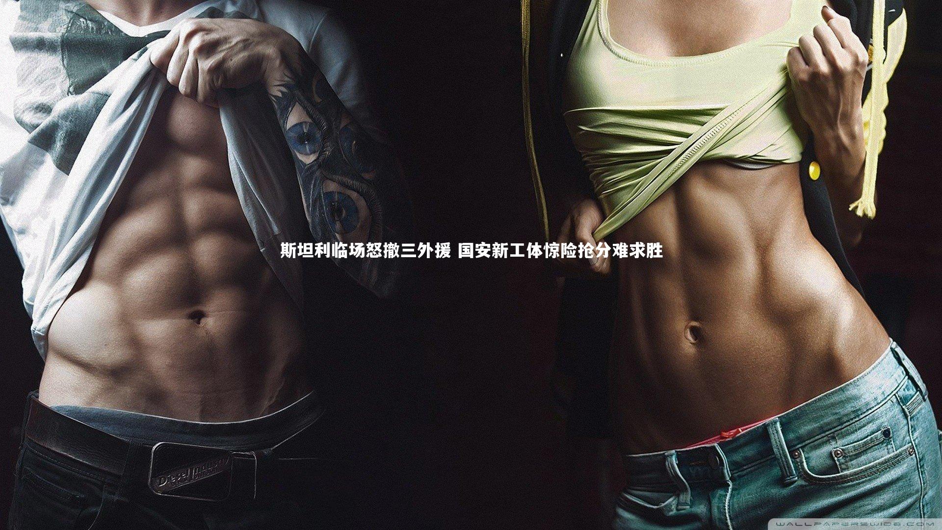 斯坦利临场怒撤三外援 国安新工体惊险抢分难求胜