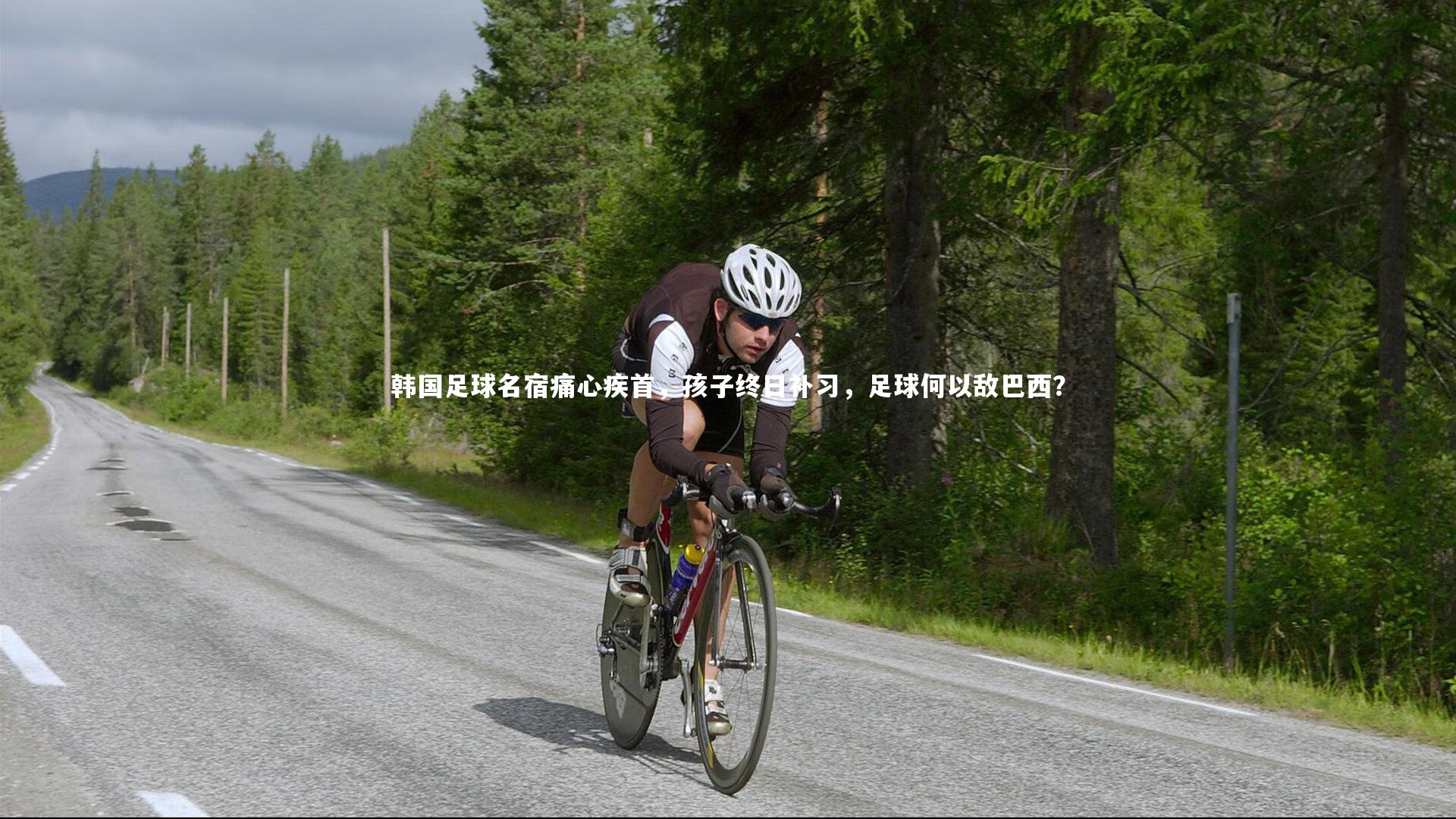 韩国足球名宿痛心疾首,孩子终日补习,足球何以敌巴西?