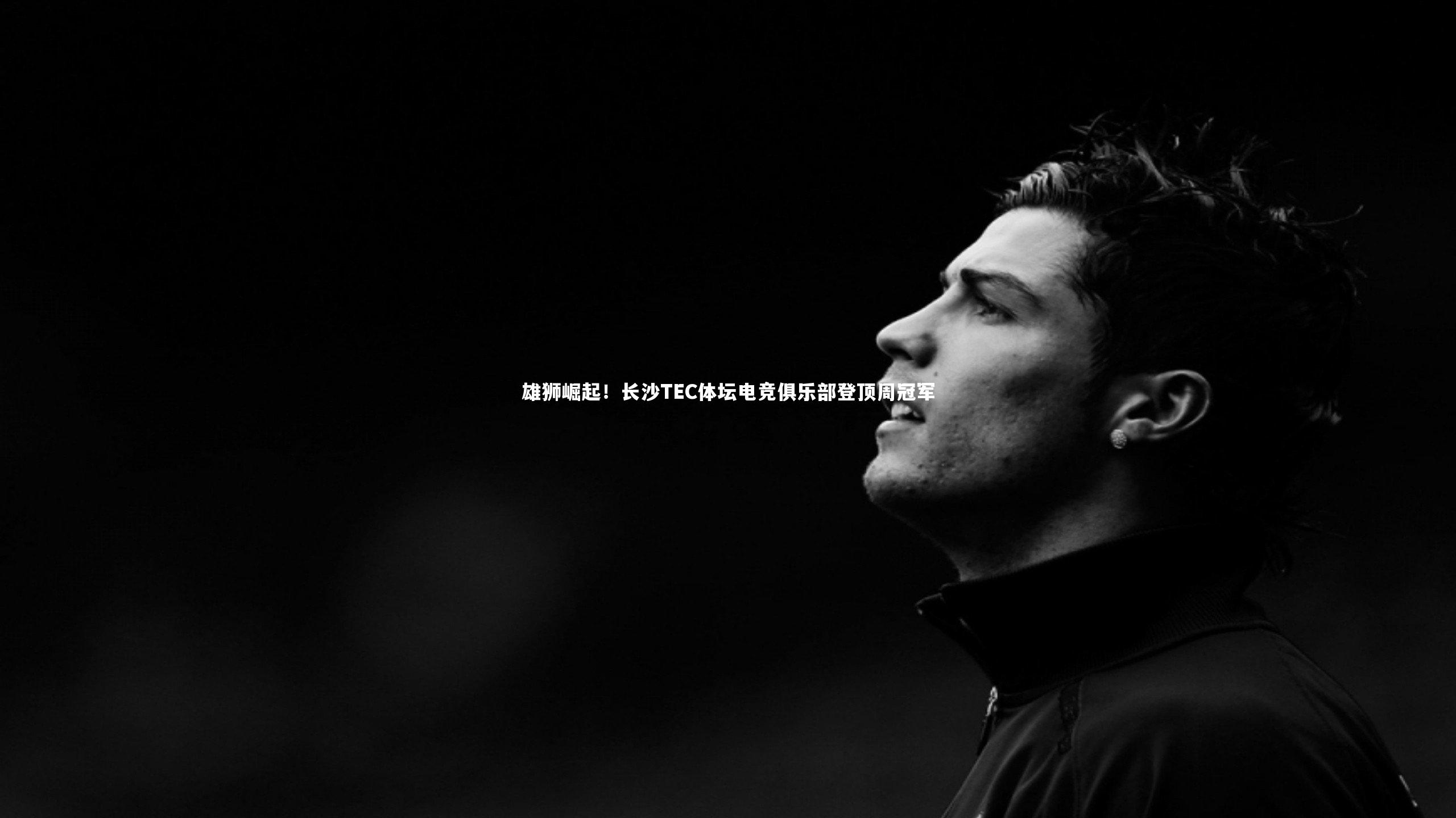 雄狮崛起!长沙TEC体坛电竞俱乐部登顶周冠军