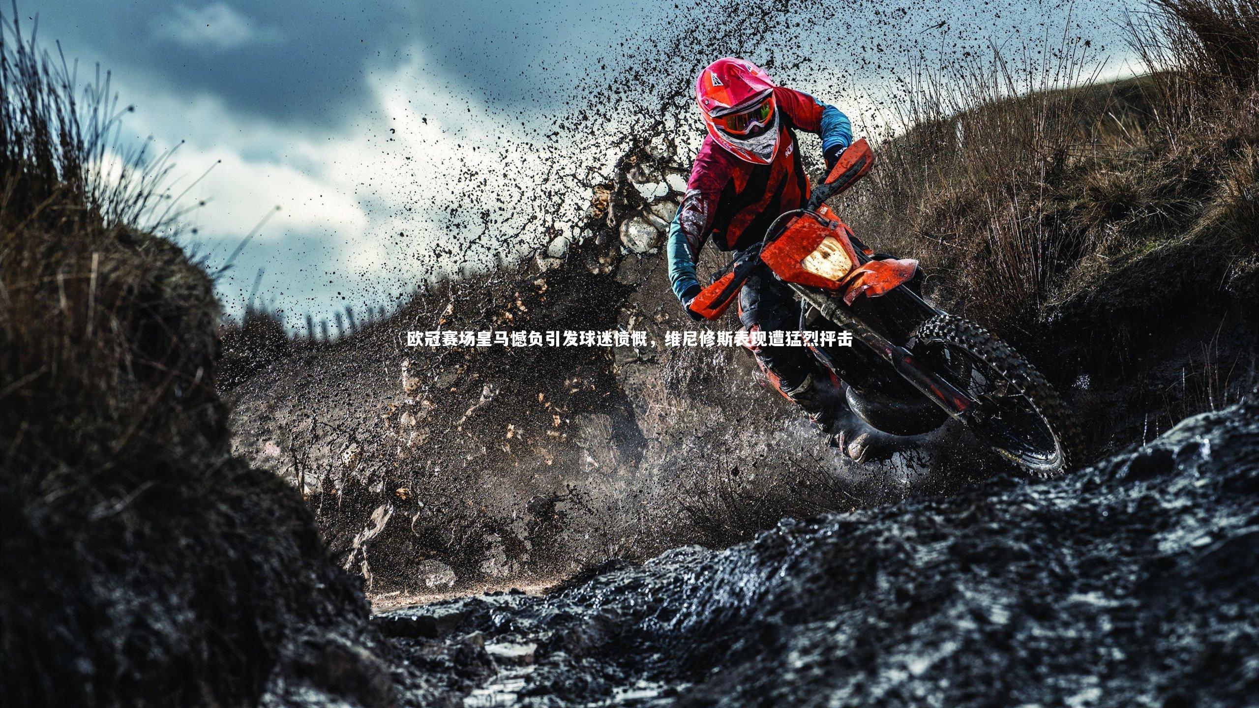 欧冠赛场皇马憾负引发球迷愤慨，维尼修斯表现遭猛烈抨击