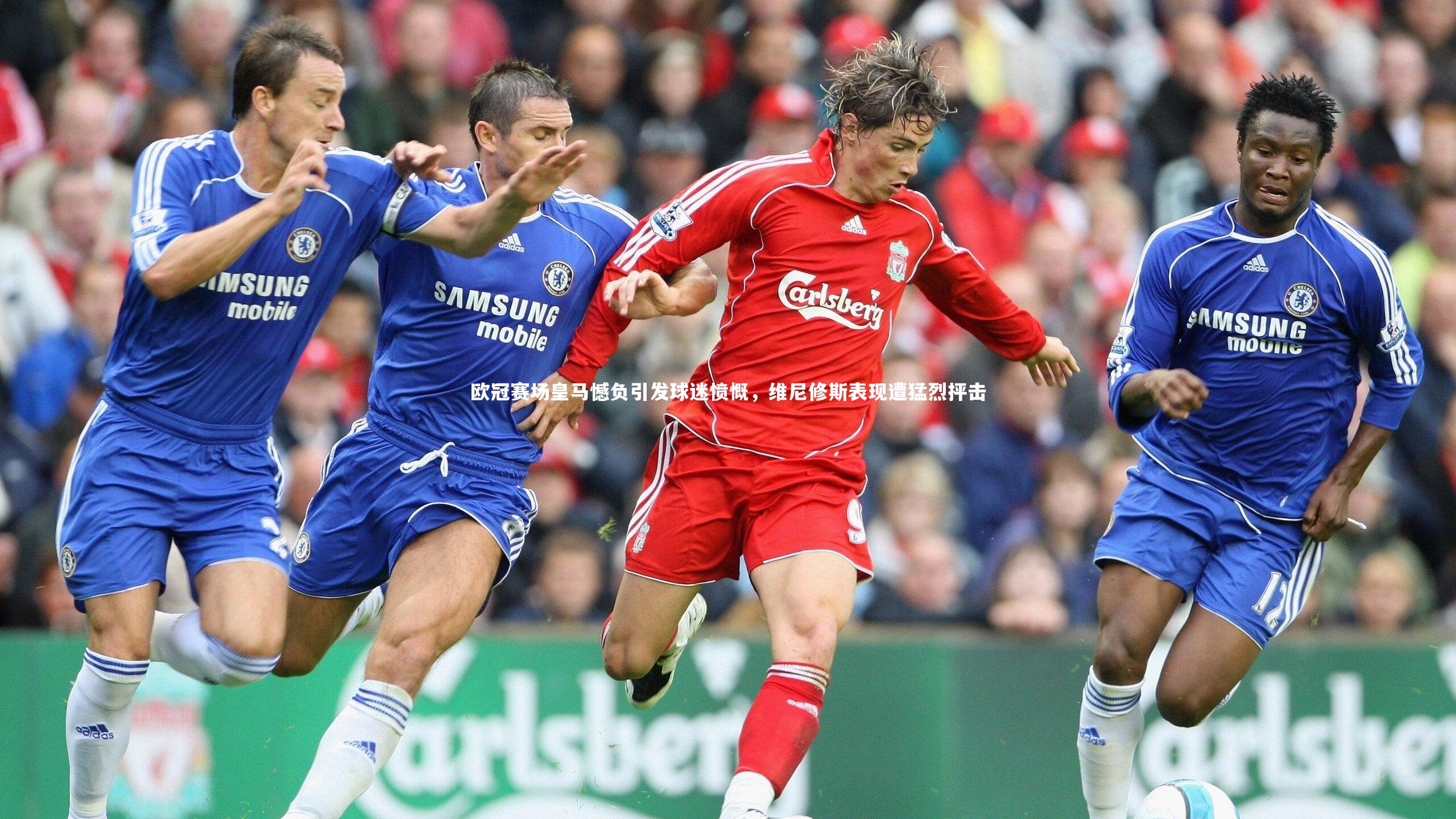 欧冠赛场皇马憾负引发球迷愤慨，维尼修斯表现遭猛烈抨击