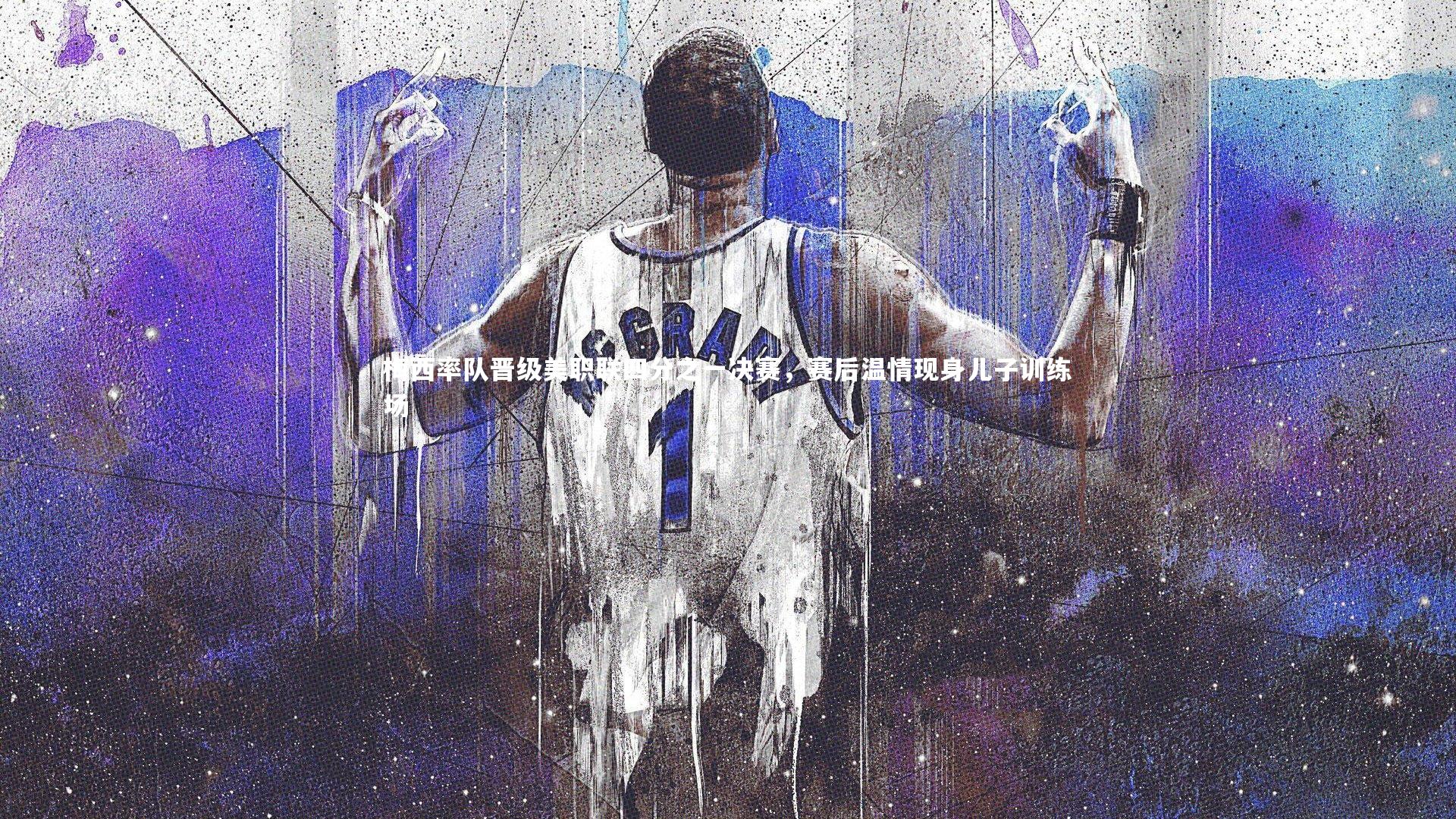 梅西率队晋级美职联四分之一决赛，赛后温情现身儿子训练场