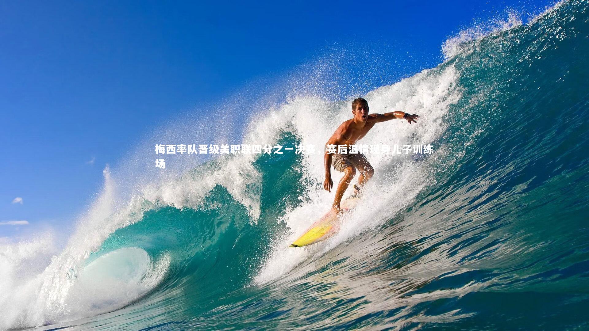 梅西率队晋级美职联四分之一决赛，赛后温情现身儿子训练场