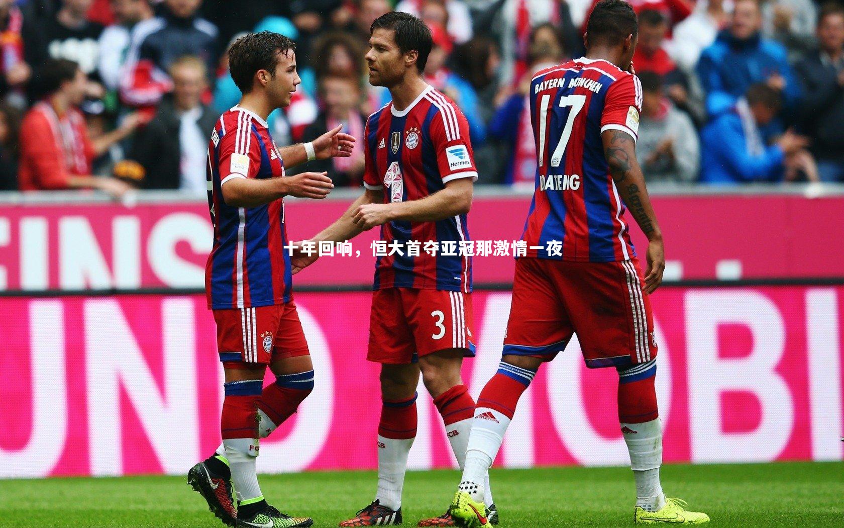 十年回响，恒大首夺亚冠那激情一夜