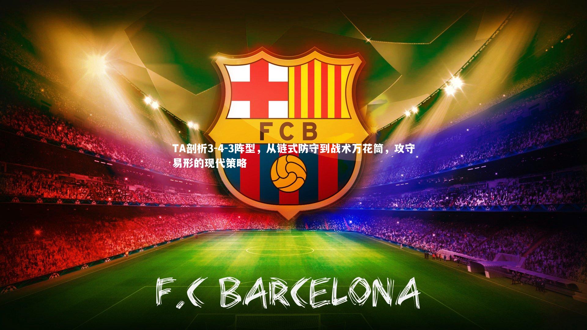 TA剖析3-4-3阵型，从链式防守到战术万花筒，攻守易形的现代策略
