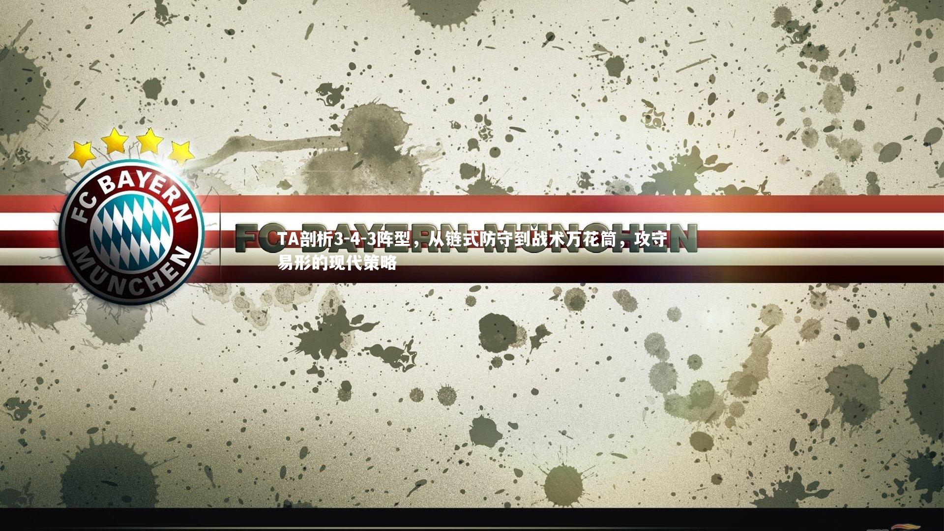 TA剖析3-4-3阵型，从链式防守到战术万花筒，攻守易形的现代策略