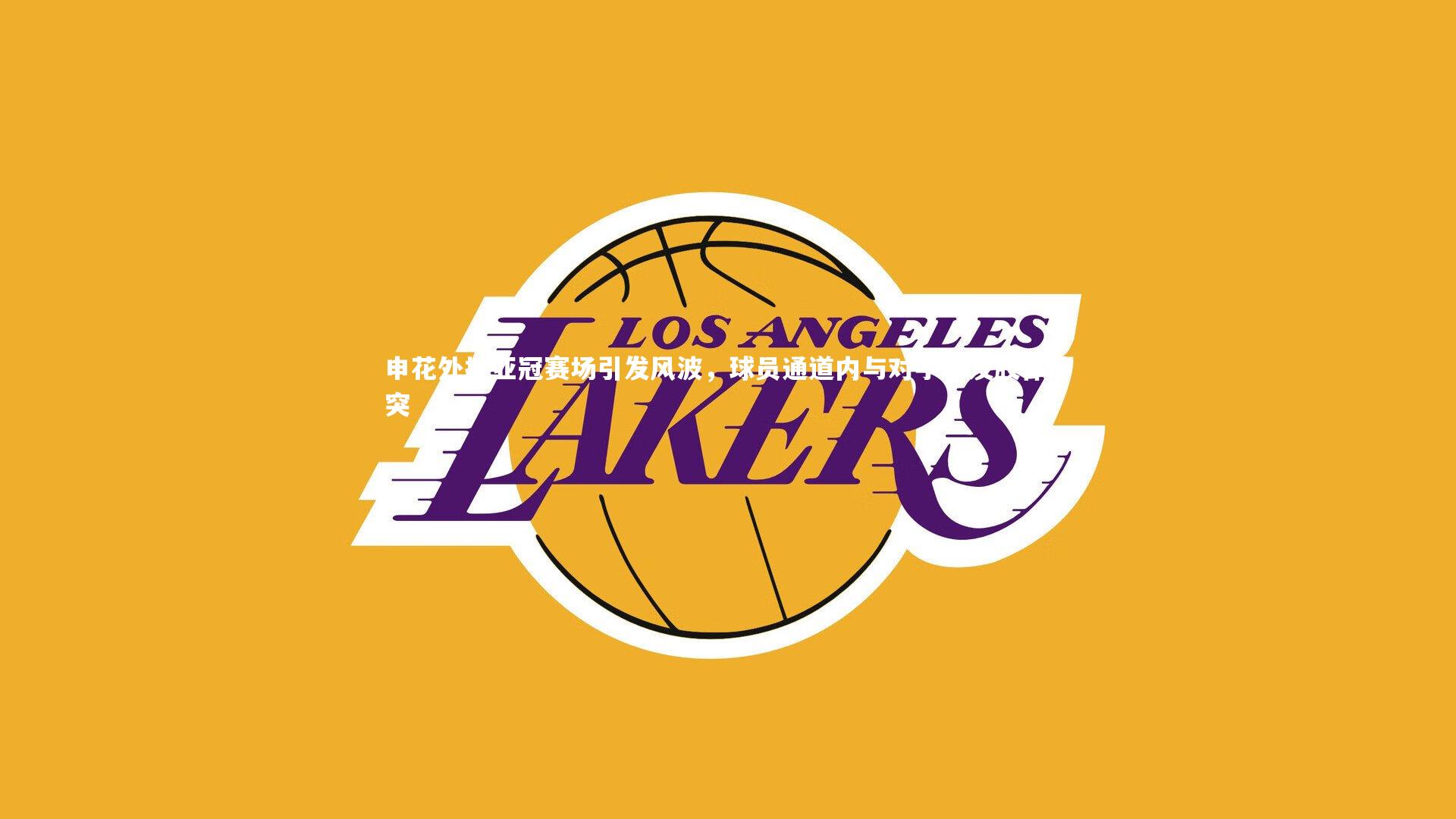 申花外援亚冠赛场引发风波，球员通道内与对手爆发肢体冲突