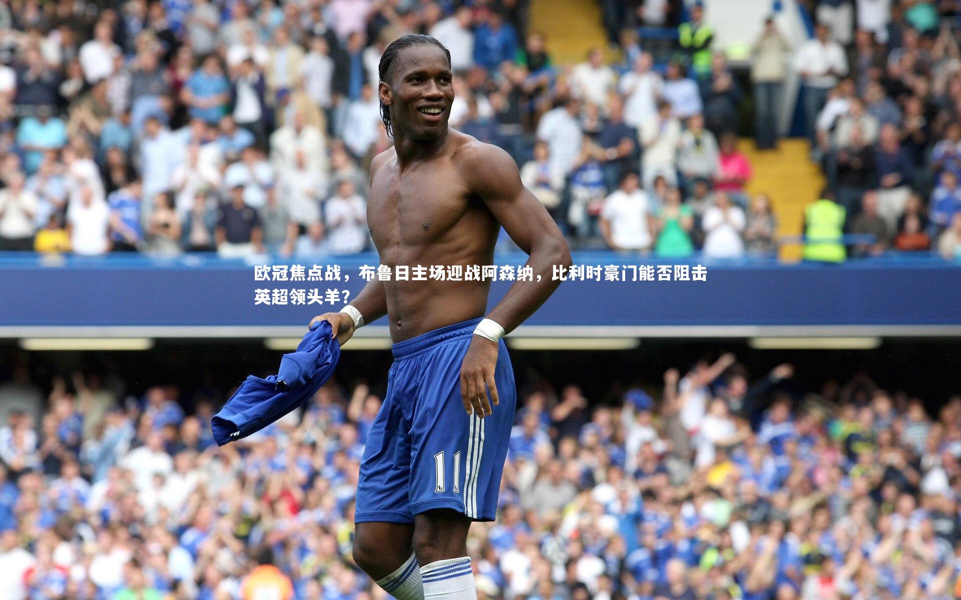欧冠焦点战,布鲁日主场迎战阿森纳,比利时豪门能否阻击英超领头羊?