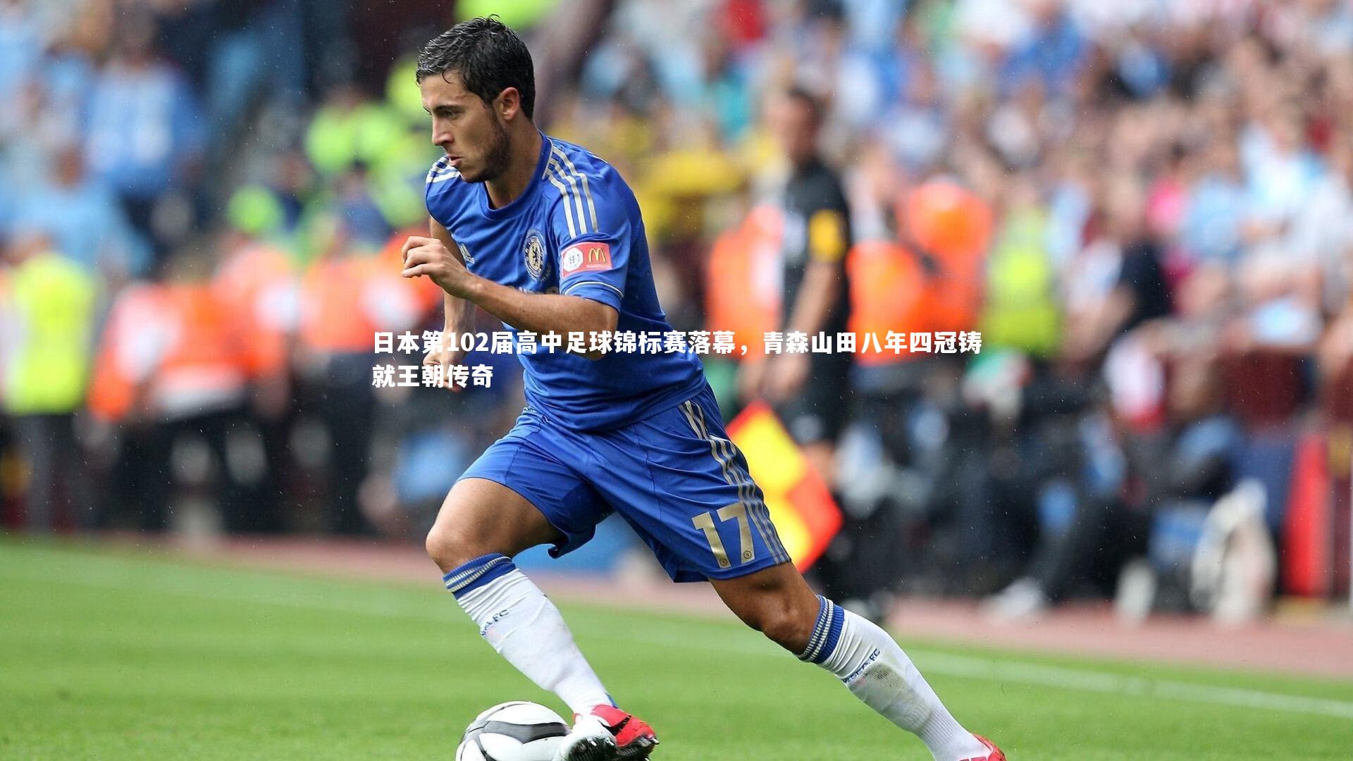 日本第102届高中足球锦标赛落幕，青森山田八年四冠铸就王朝传奇