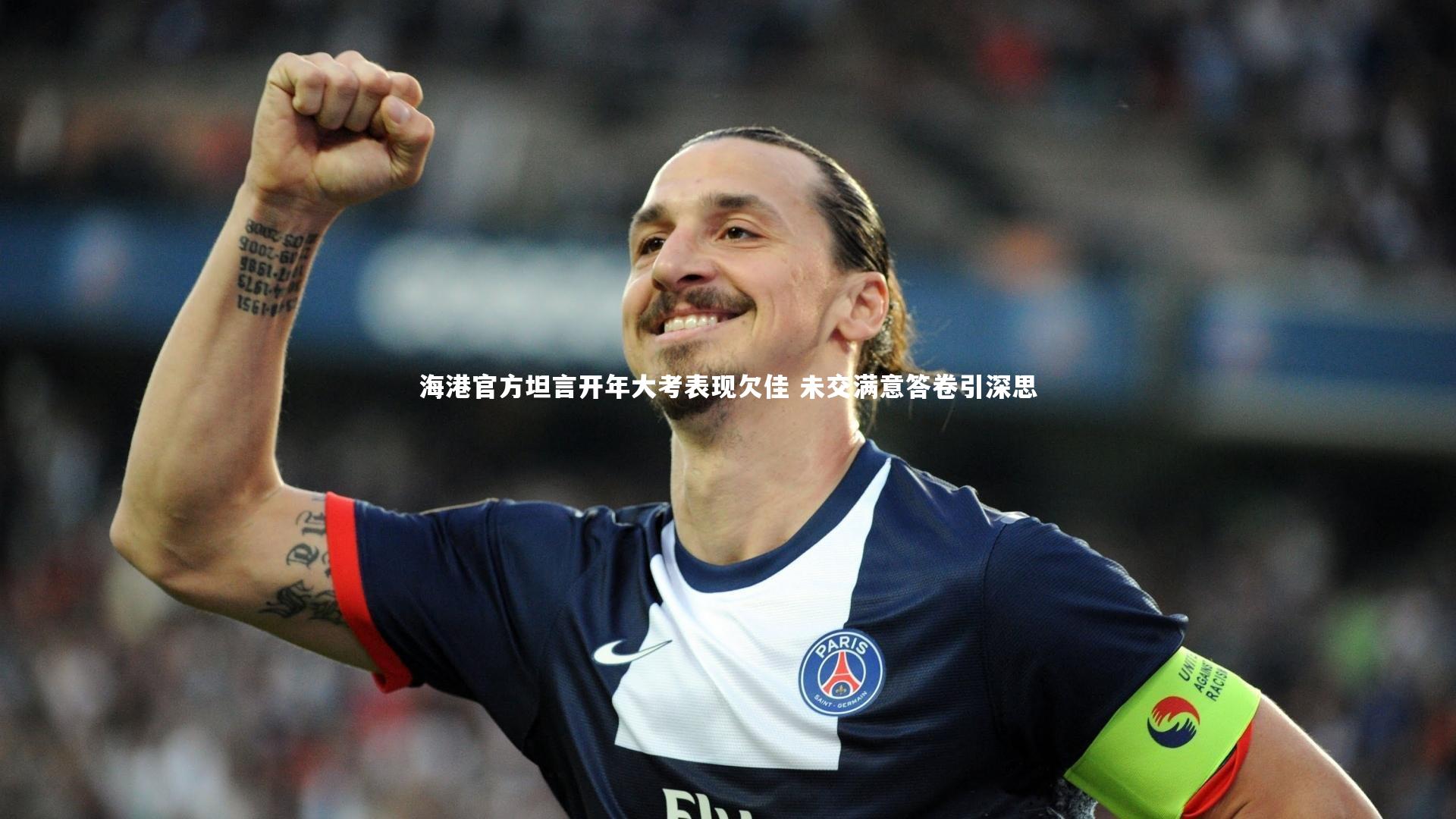 海港官方坦言开年大考表现欠佳 未交满意答卷引深思