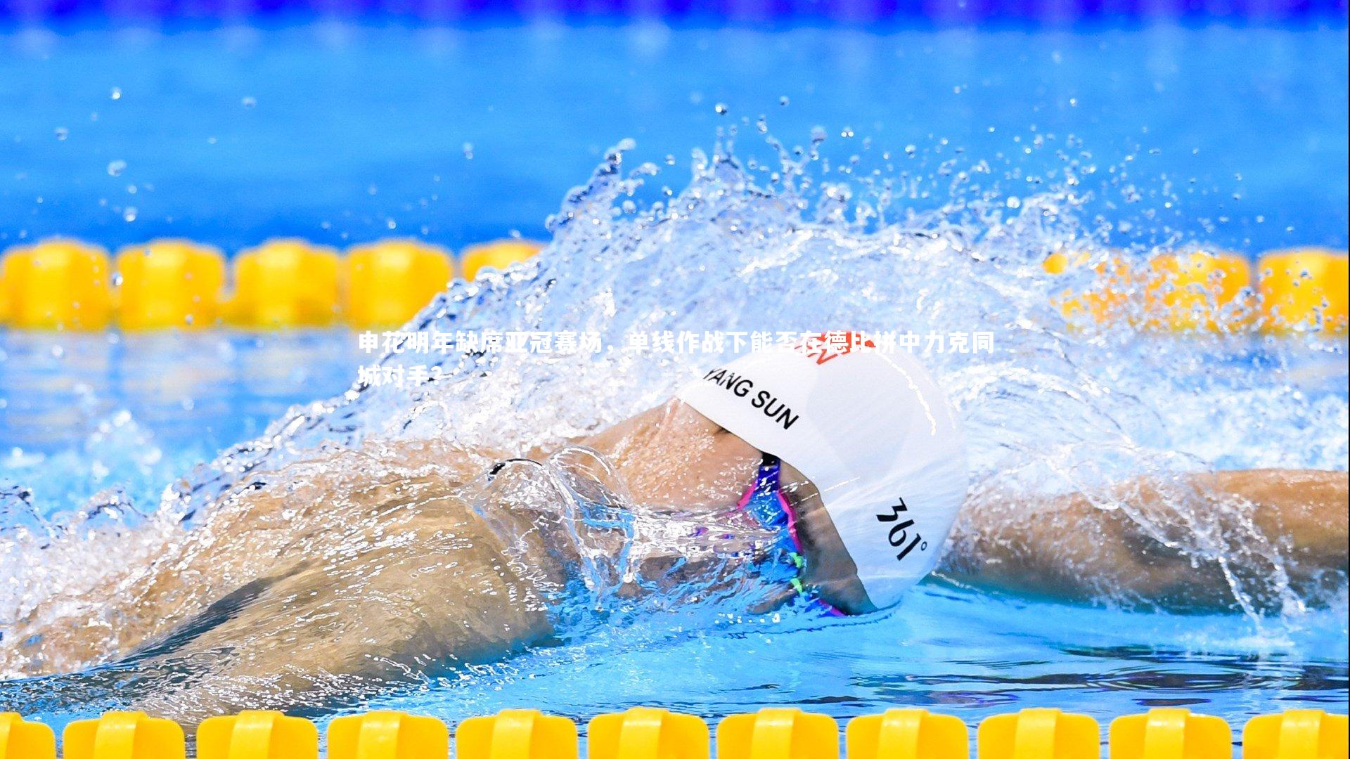 申花明年缺席亚冠赛场，单线作战下能否在德比拼中力克同城对手？