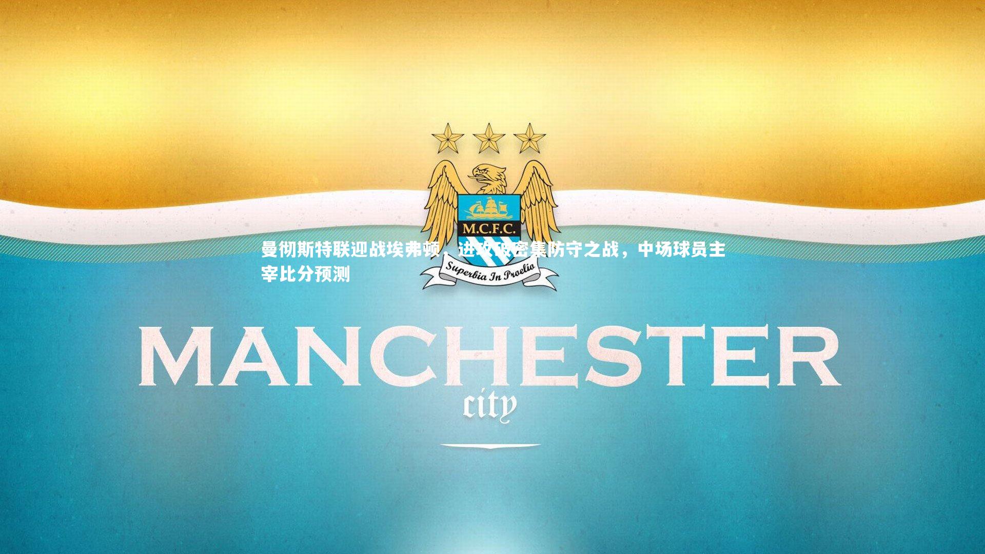 曼彻斯特联迎战埃弗顿，进攻破密集防守之战，中场球员主宰比分预测