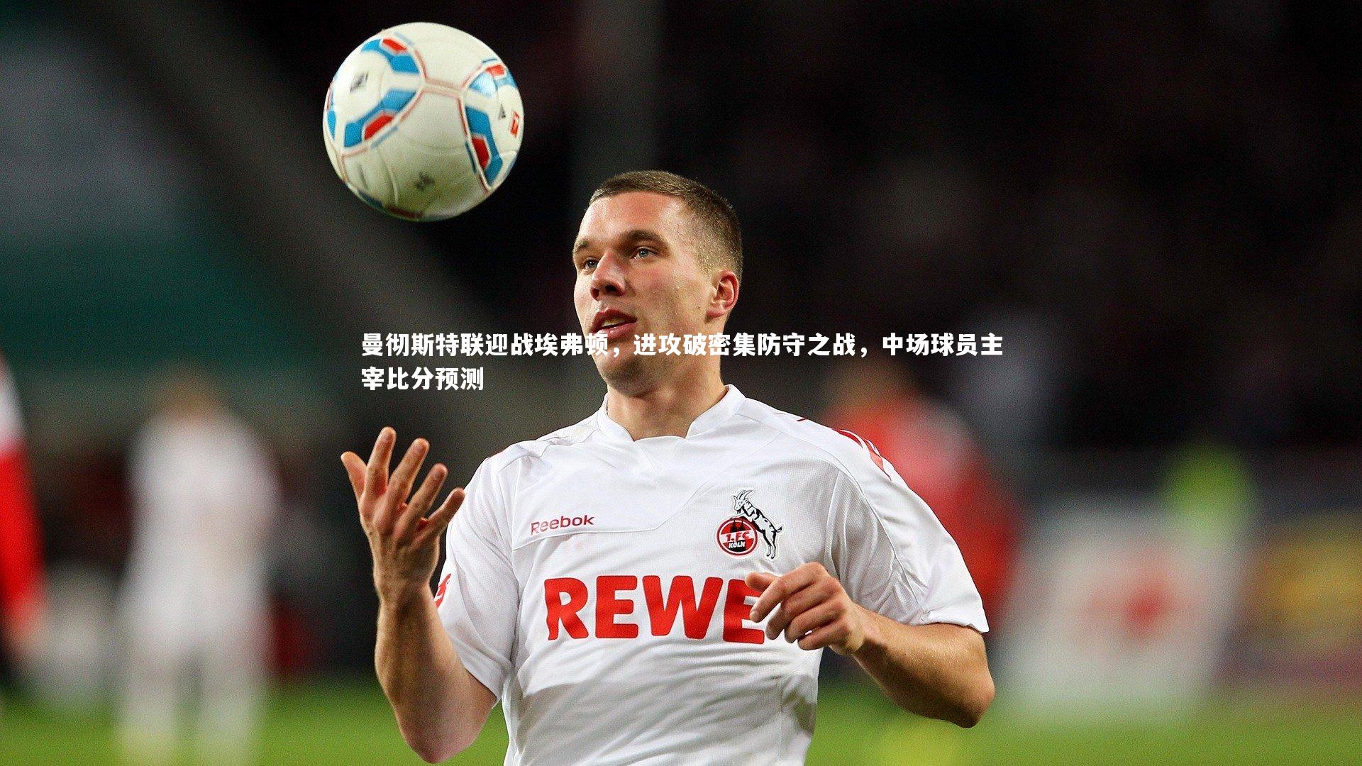 曼彻斯特联迎战埃弗顿，进攻破密集防守之战，中场球员主宰比分预测