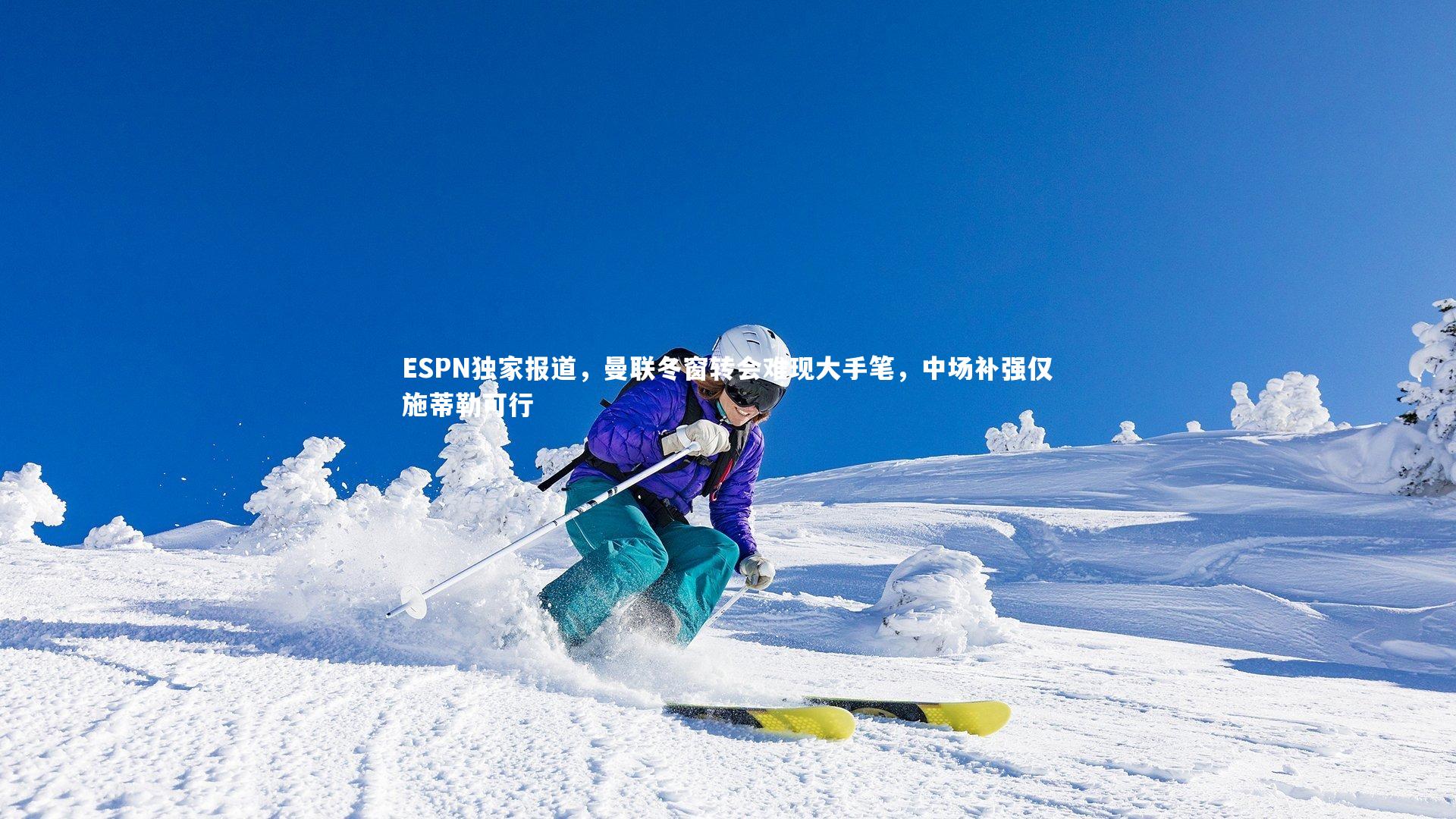 ESPN独家报道，曼联冬窗转会难现大手笔，中场补强仅施蒂勒可行