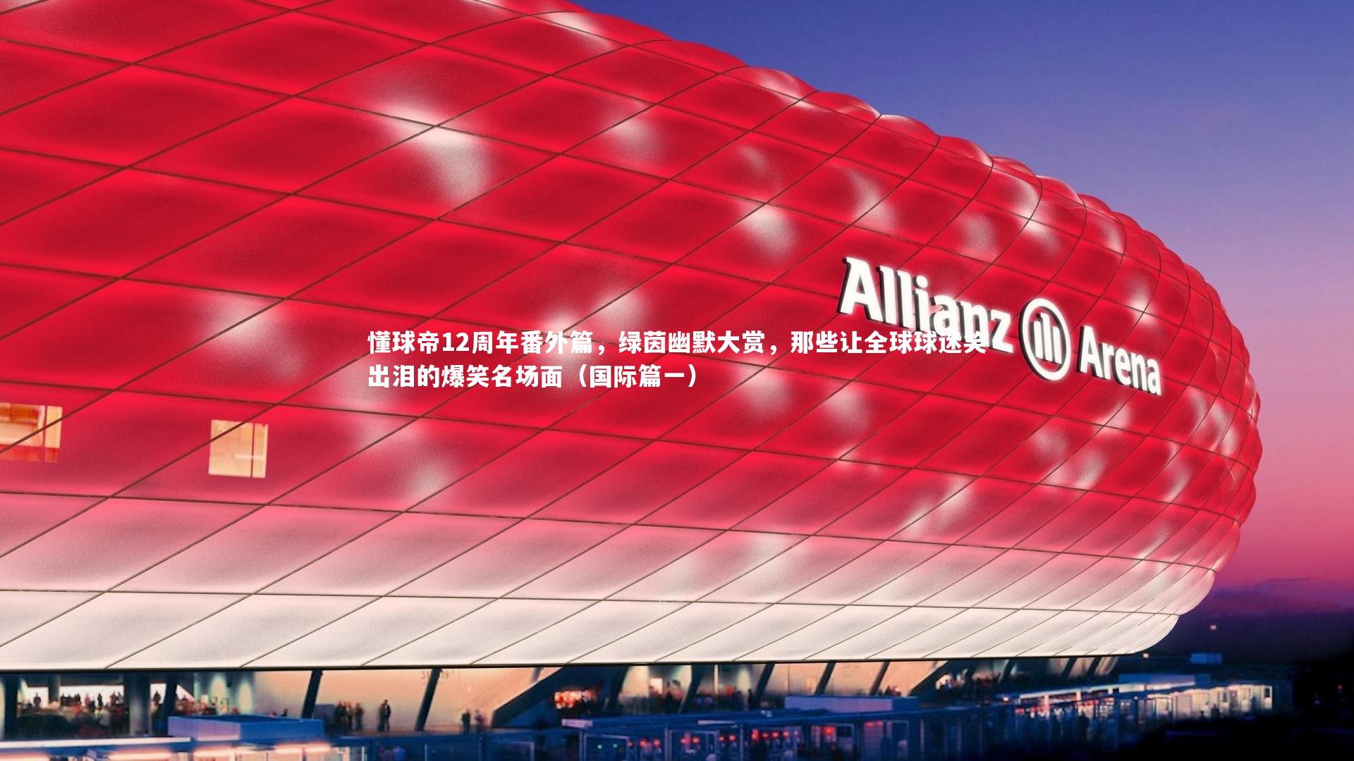 懂球帝12周年番外篇，绿茵幽默大赏，那些让全球球迷笑出泪的爆笑名场面（国际篇一）