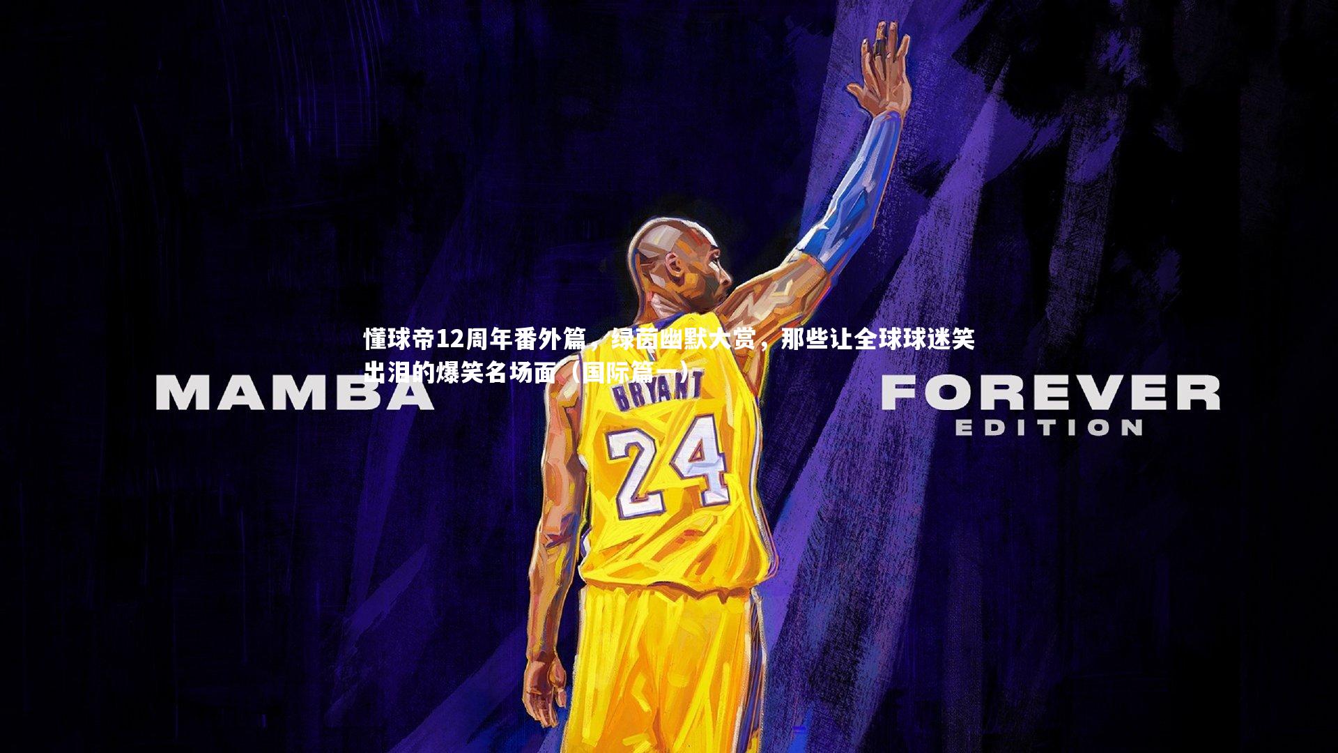 懂球帝12周年番外篇，绿茵幽默大赏，那些让全球球迷笑出泪的爆笑名场面（国际篇一）