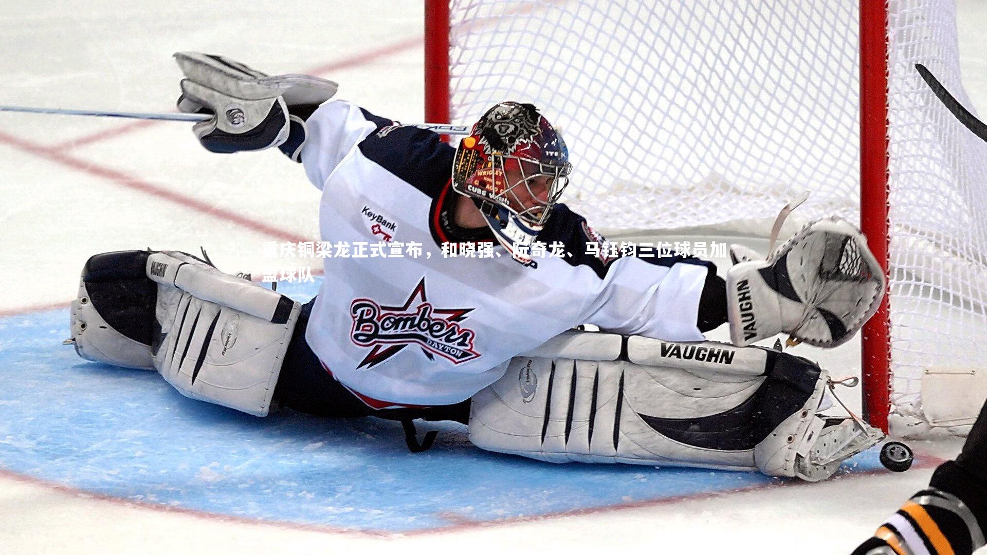 重庆铜梁龙正式宣布，和晓强、阮奇龙、马钰钧三位球员加盟球队