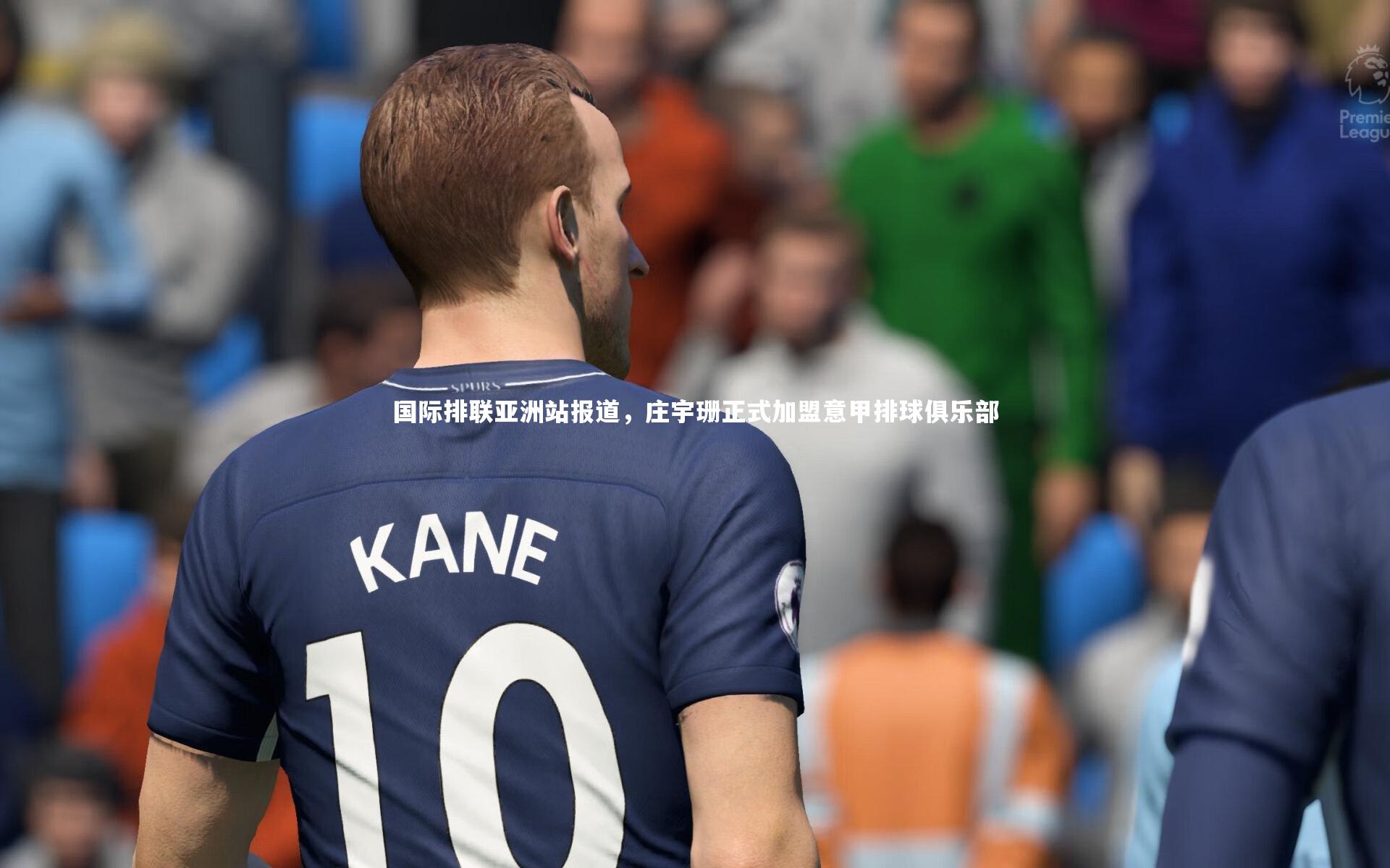 国际排联亚洲站报道，庄宇珊正式加盟意甲排球俱乐部