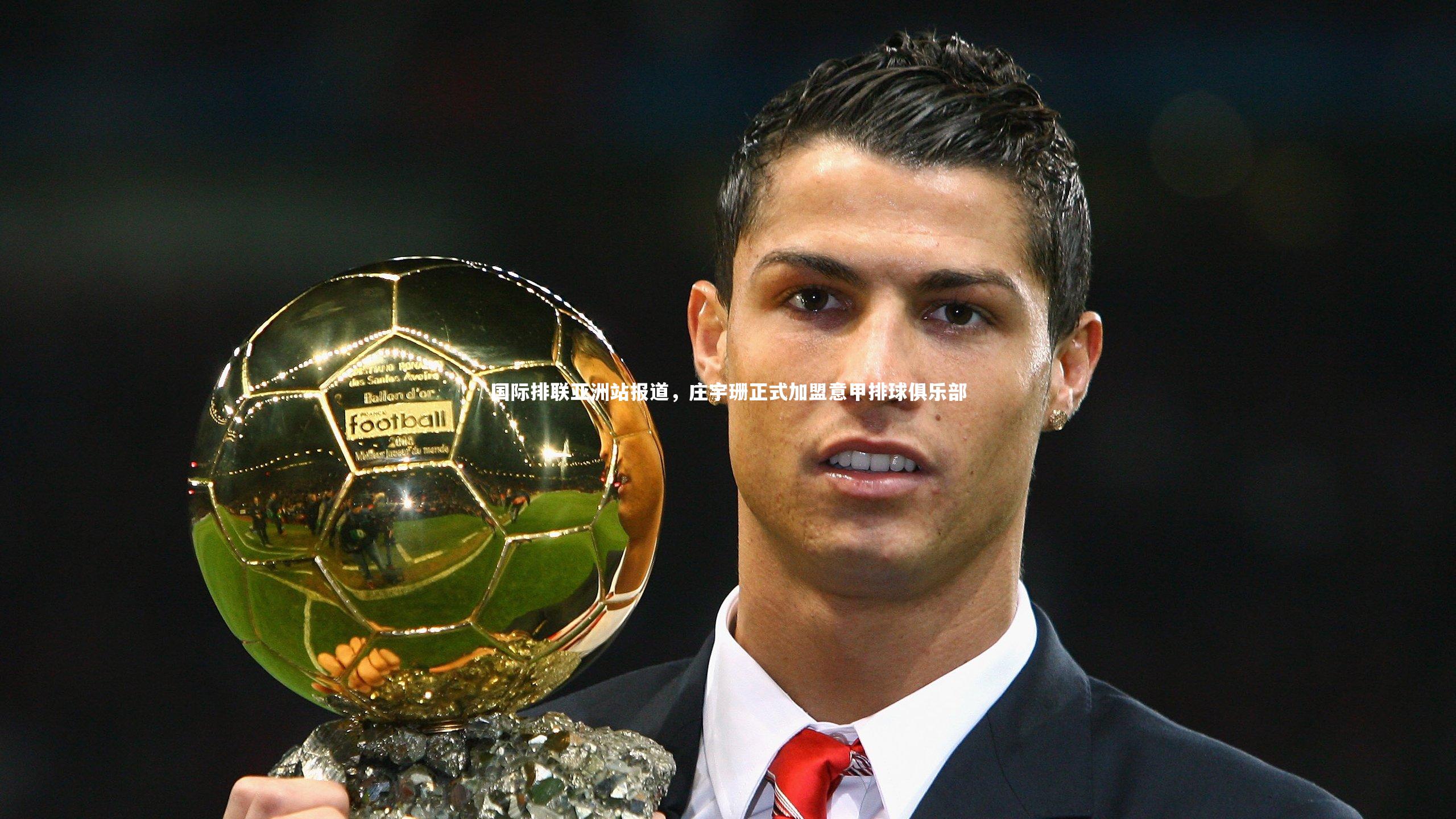 国际排联亚洲站报道，庄宇珊正式加盟意甲排球俱乐部