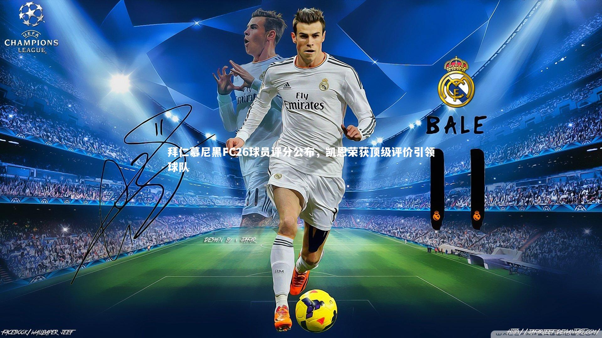 拜仁慕尼黑FC26球员评分公布，凯恩荣获顶级评价引领球队