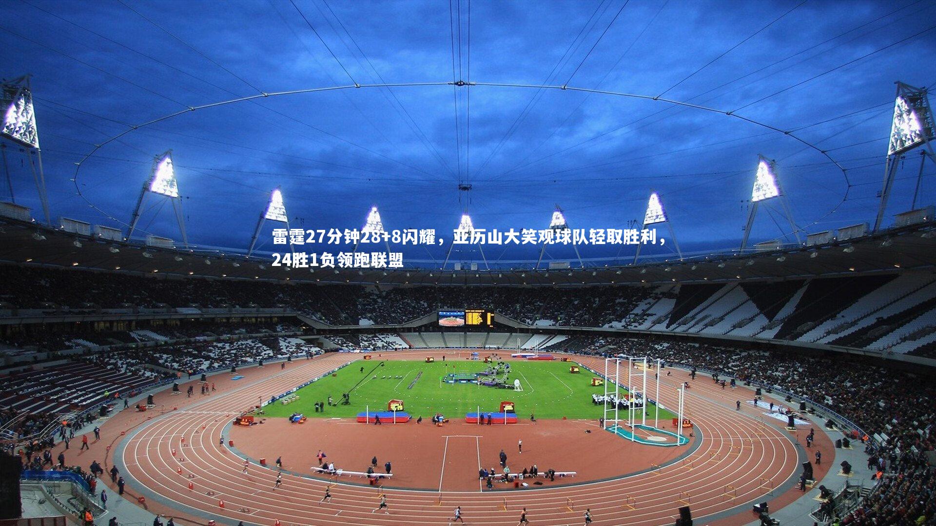 雷霆27分钟28+8闪耀，亚历山大笑观球队轻取胜利，24胜1负领跑联盟