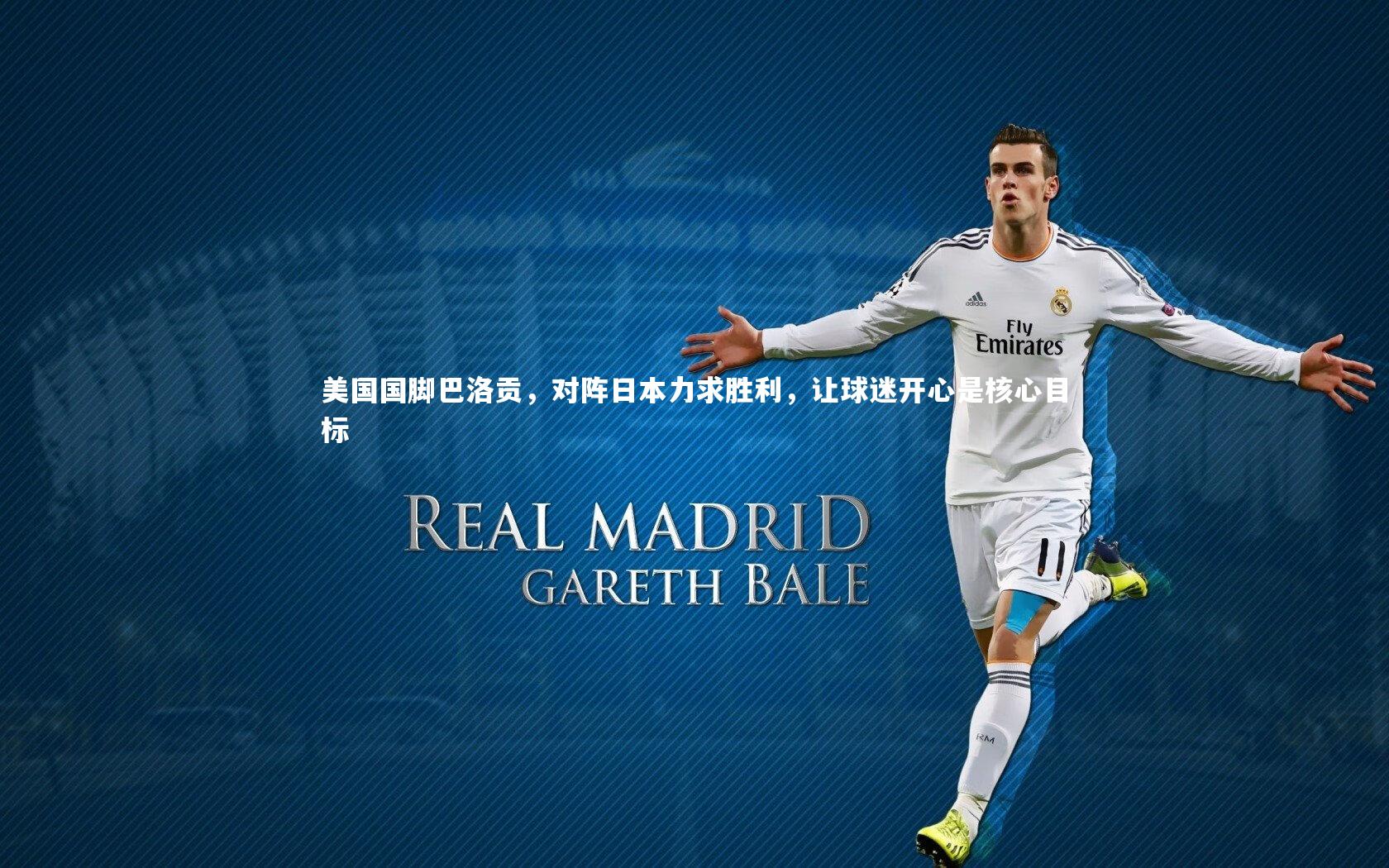 美国国脚巴洛贡，对阵日本力求胜利，让球迷开心是核心目标