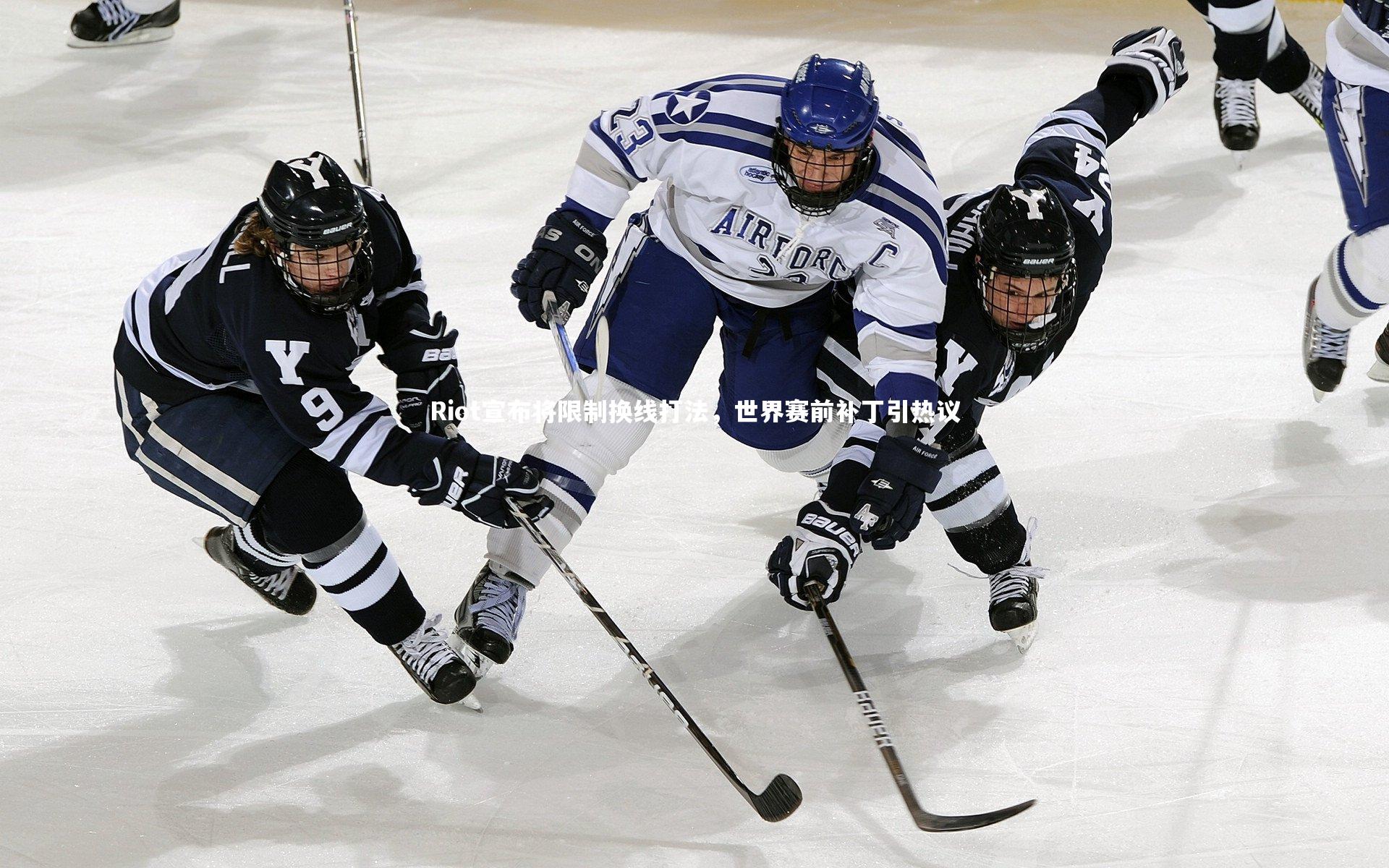 Riot宣布将限制换线打法，世界赛前补丁引热议