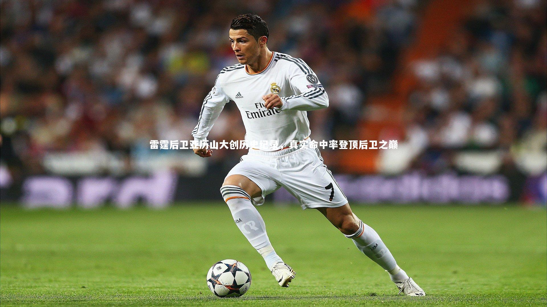 雷霆后卫亚历山大创历史纪录，真实命中率登顶后卫之巅