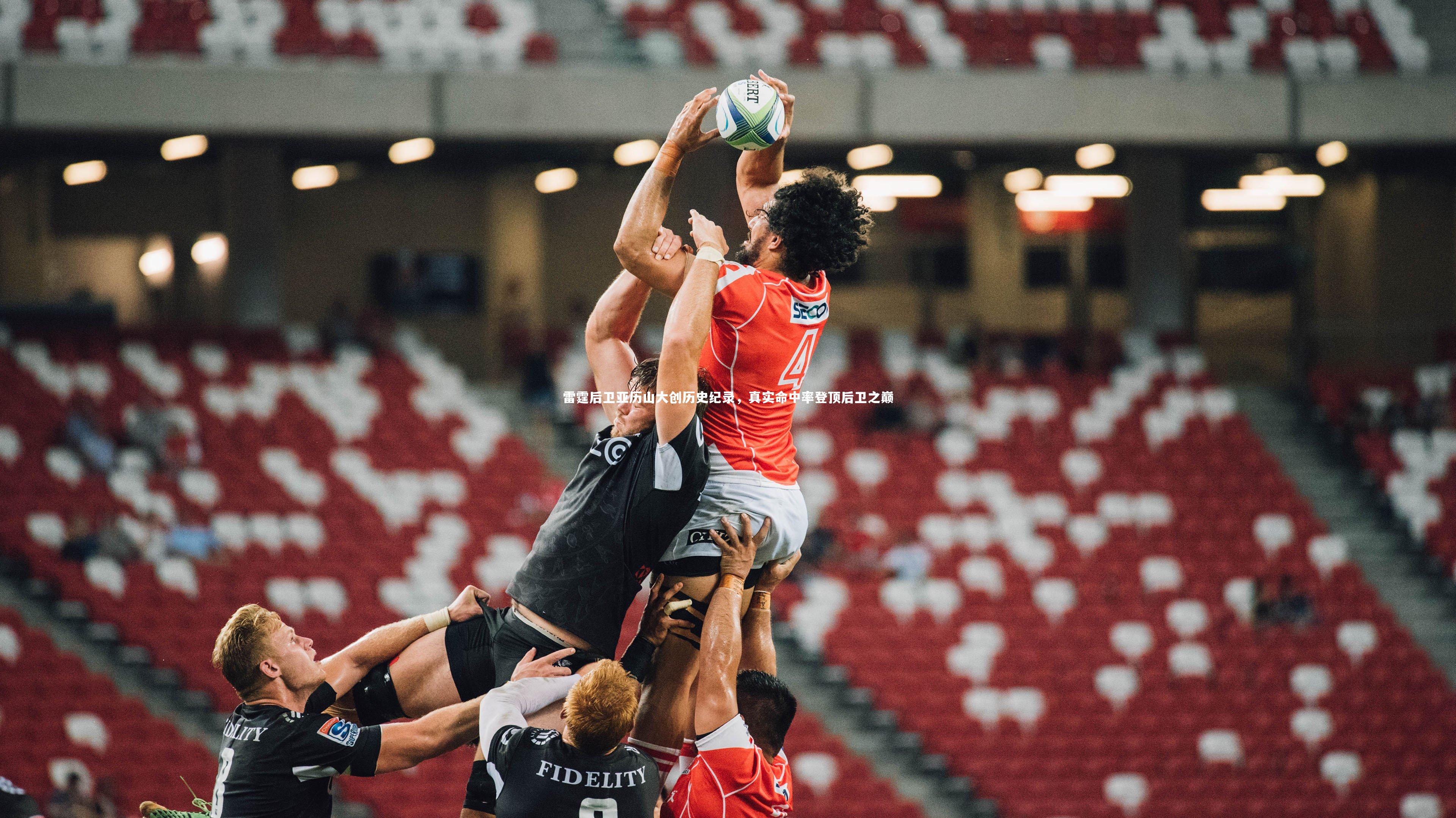 雷霆后卫亚历山大创历史纪录，真实命中率登顶后卫之巅