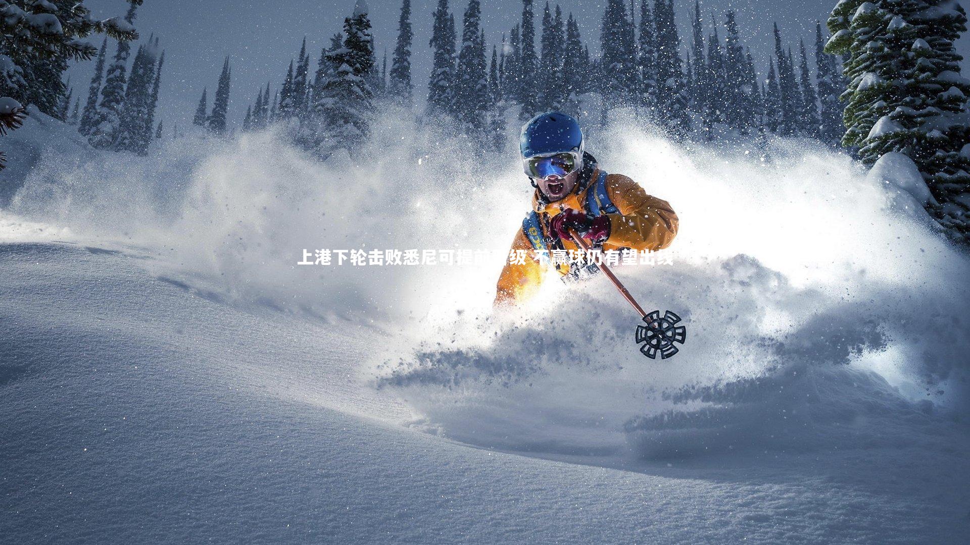 上港下轮击败悉尼可提前晋级 不赢球仍有望出线