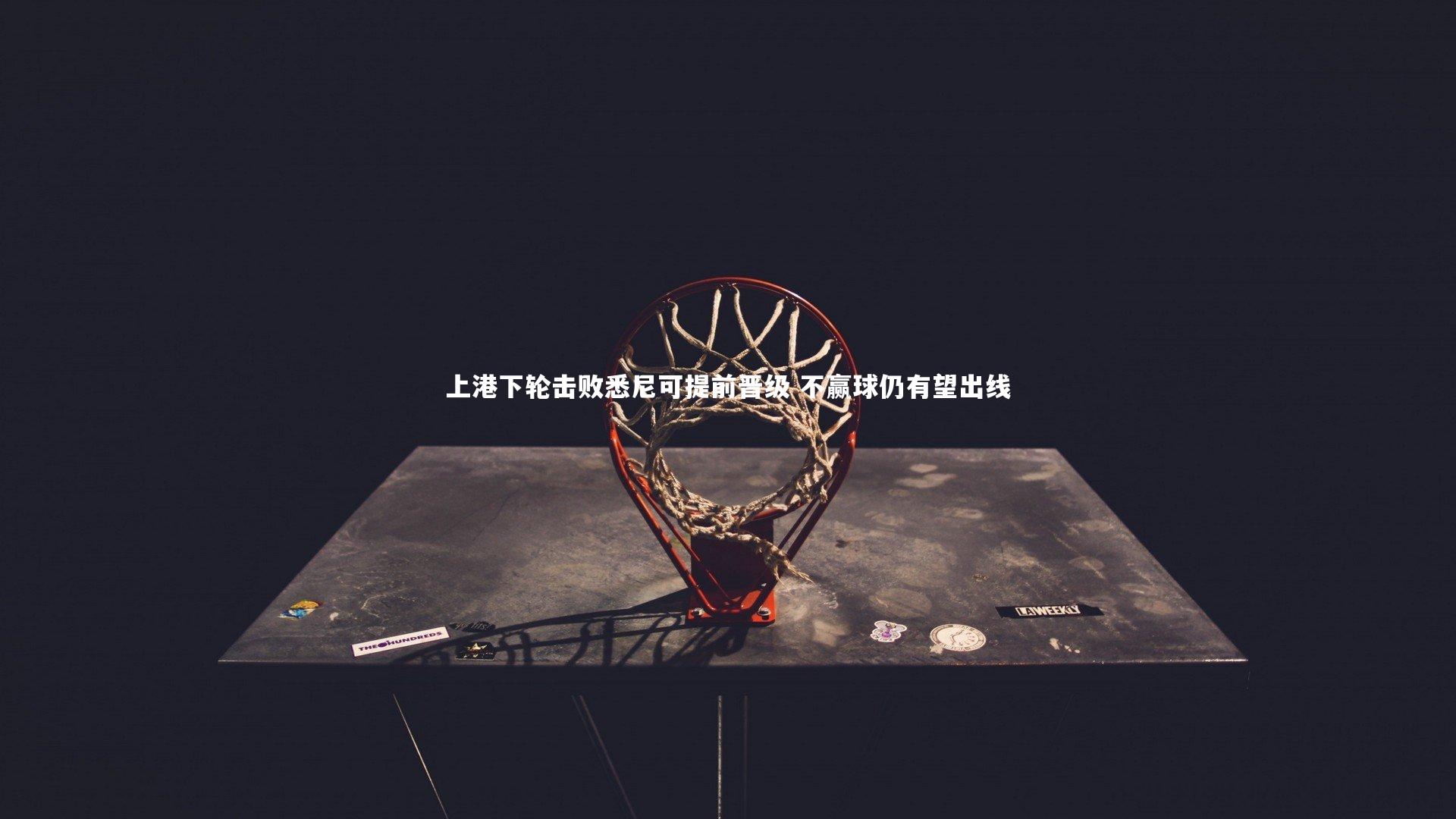 上港下轮击败悉尼可提前晋级 不赢球仍有望出线