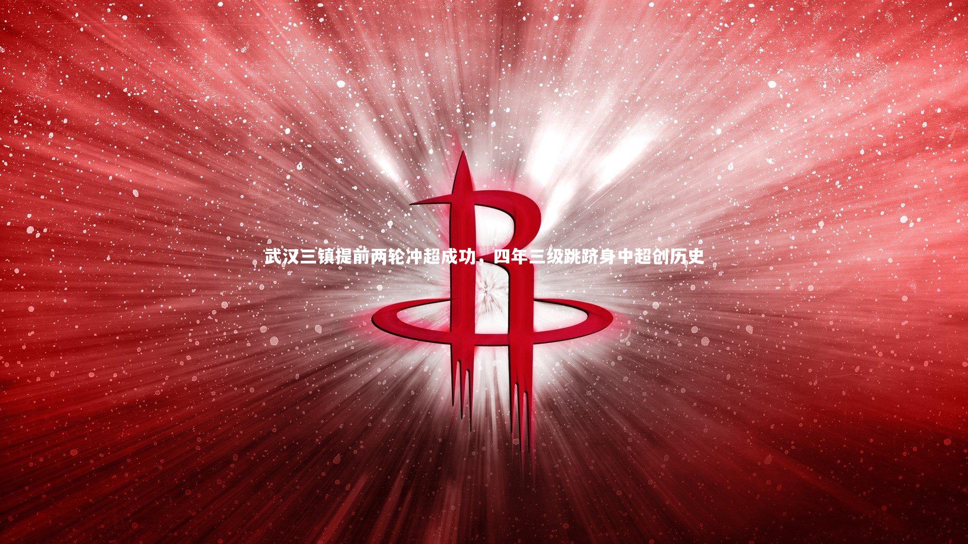 28圈相信品牌的力量|武汉三镇提前两轮冲超成功，四年三级跳跻身中超创历史
