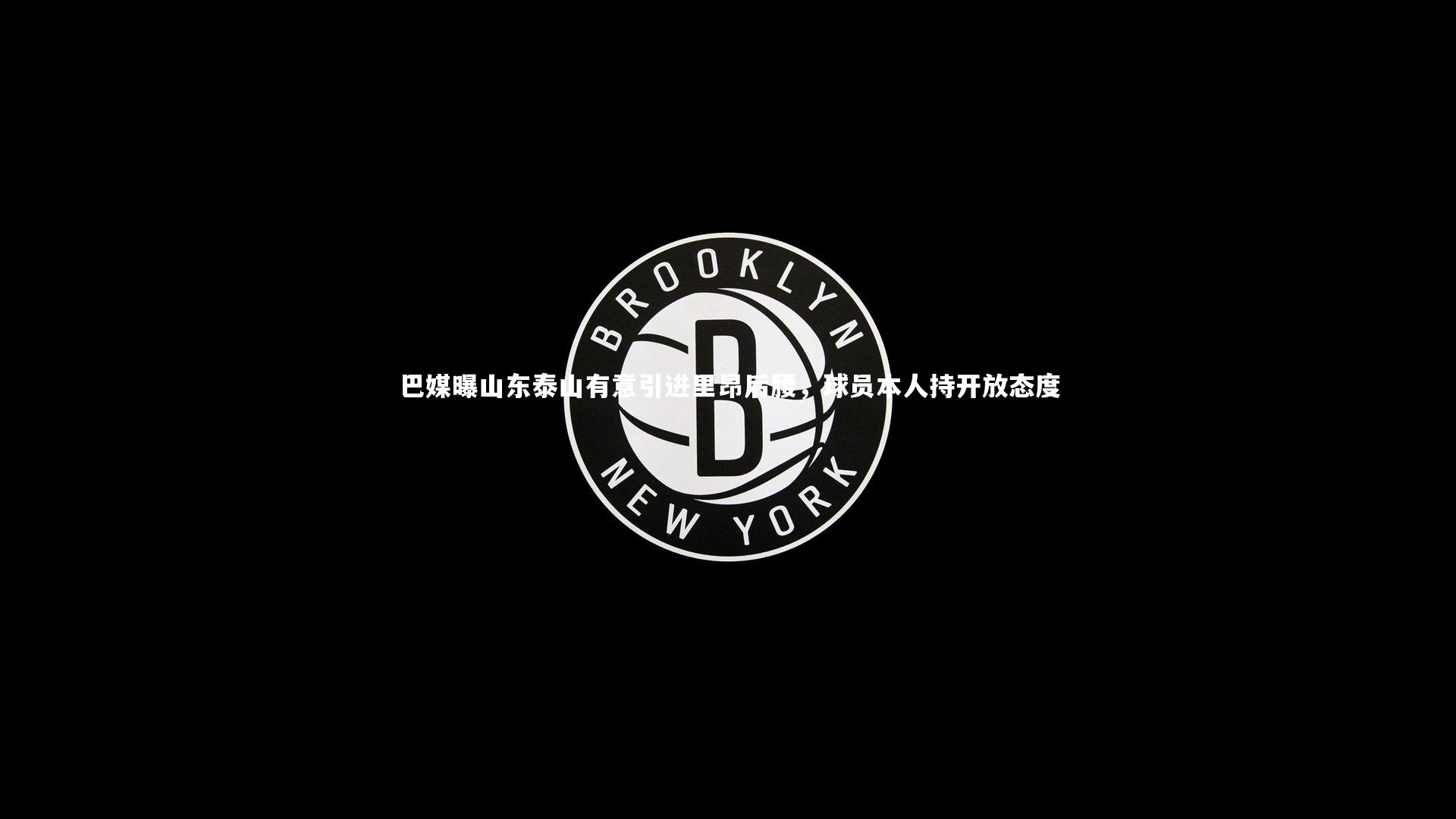 巴媒曝山东泰山有意引进里昂后腰，球员本人持开放态度