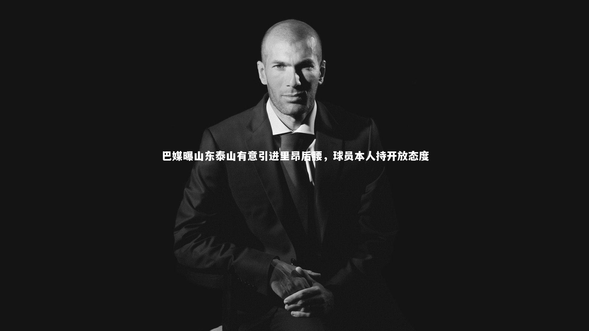 巴媒曝山东泰山有意引进里昂后腰，球员本人持开放态度