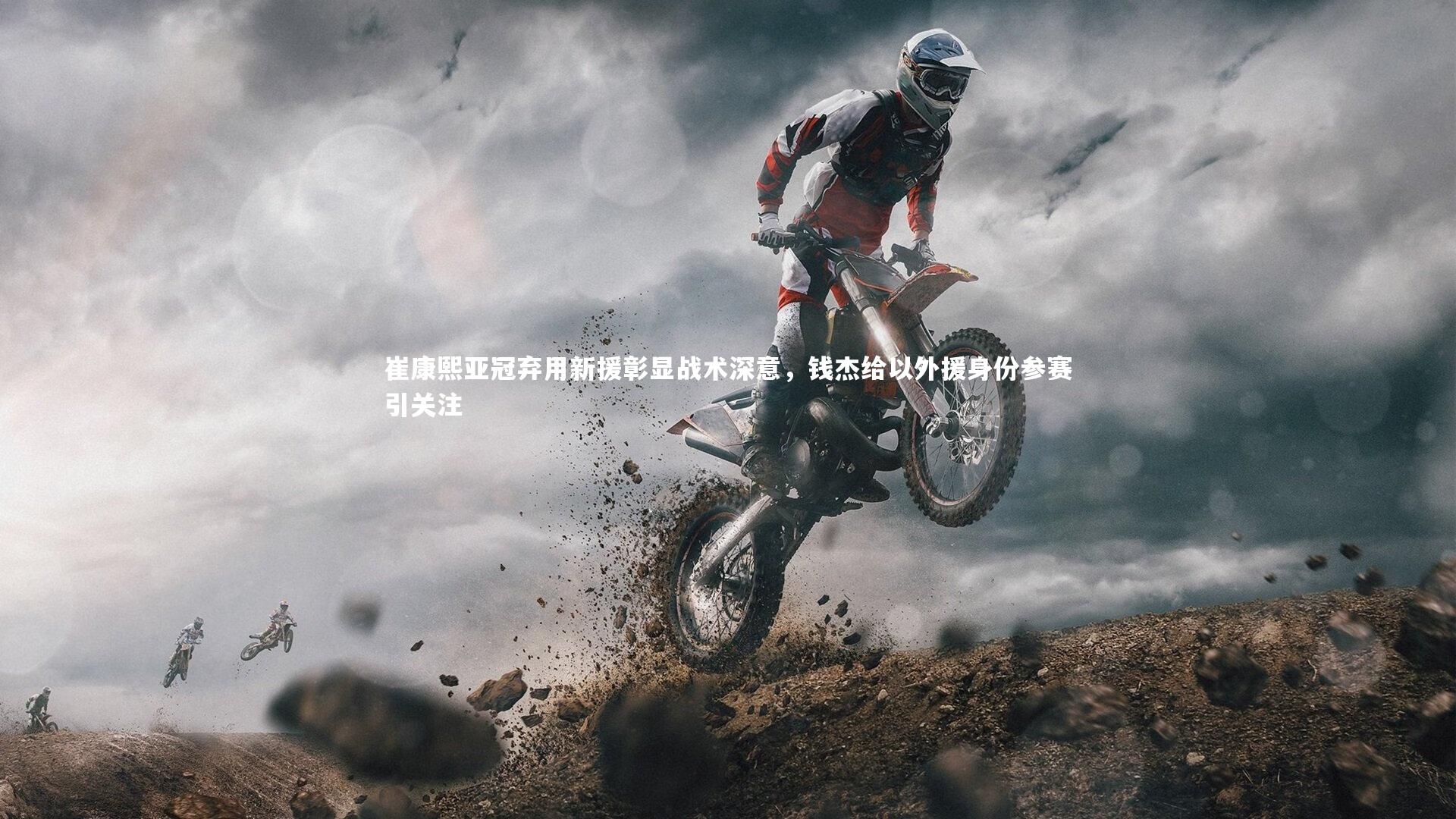 崔康熙亚冠弃用新援彰显战术深意，钱杰给以外援身份参赛引关注