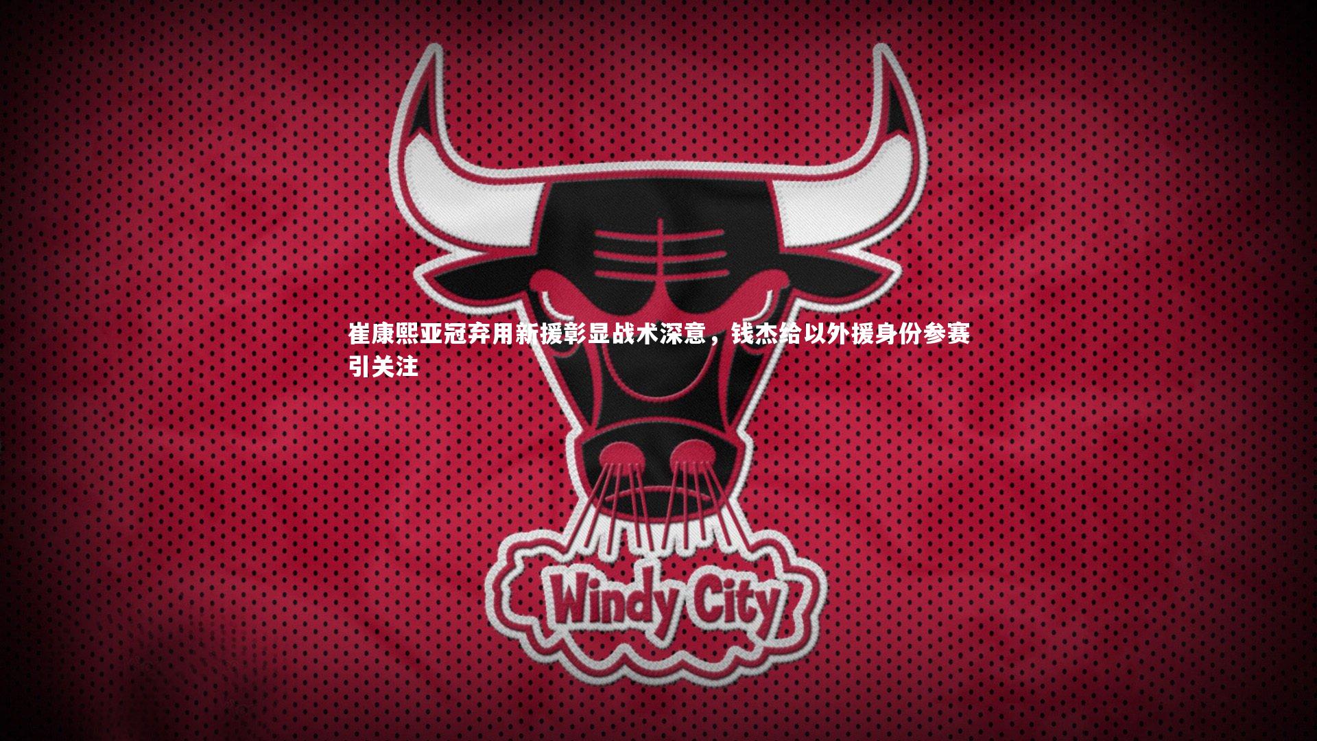 崔康熙亚冠弃用新援彰显战术深意，钱杰给以外援身份参赛引关注